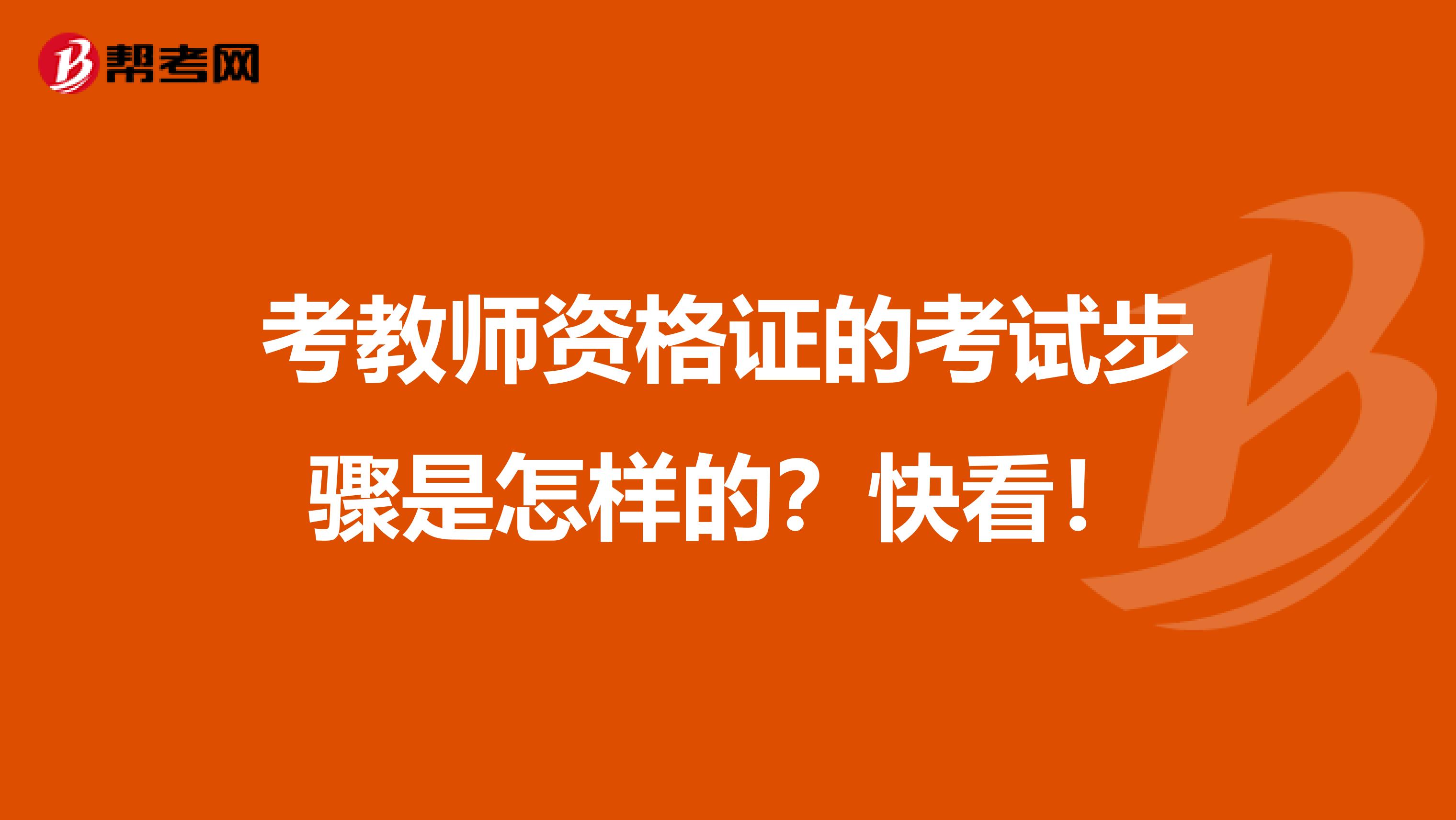 考教师资格证的考试步骤是怎样的？快看！