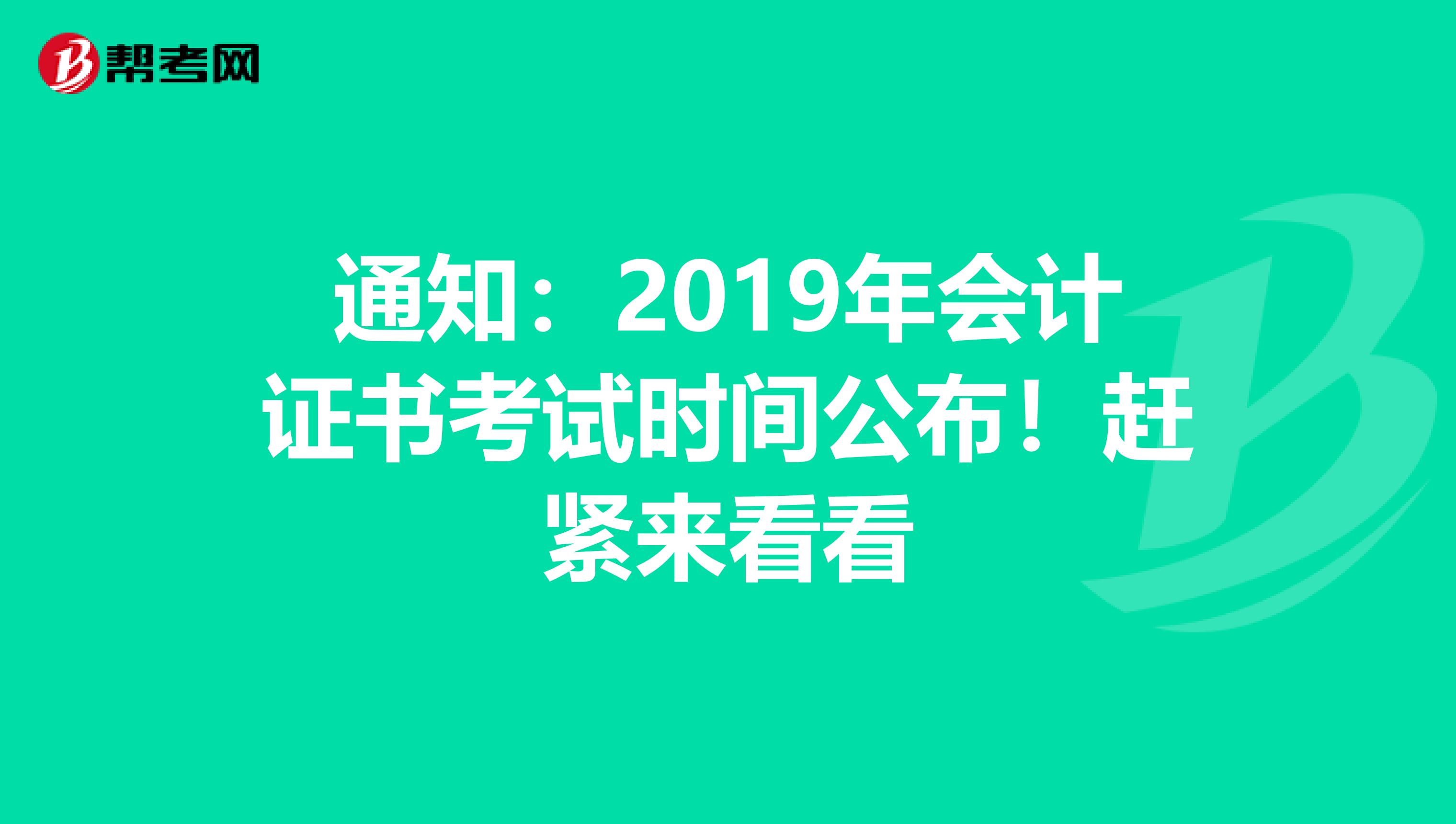 通知：2019年会计证书考试时间公布！赶紧来看看