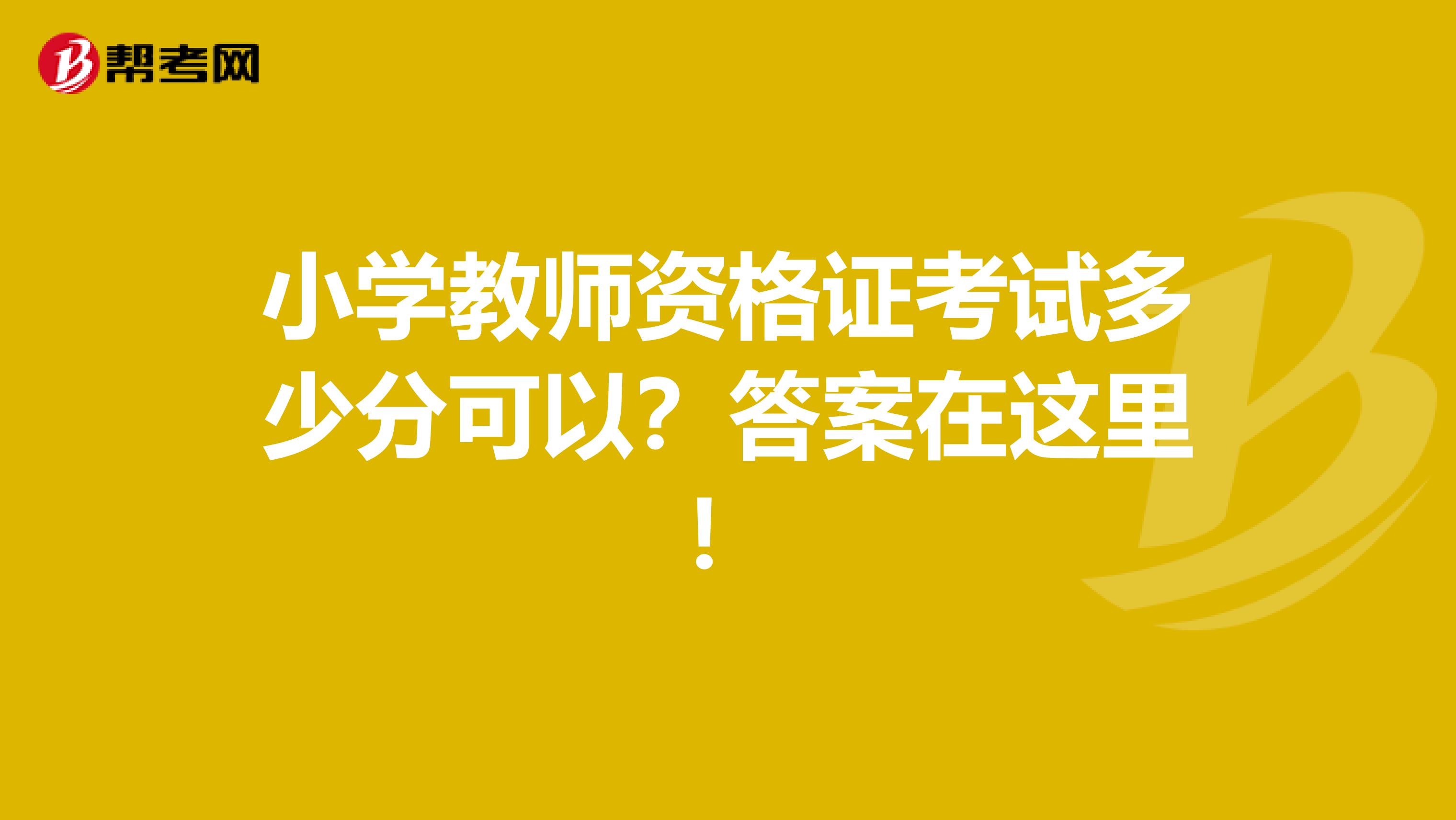 小学教师资格证考试多少分可以？答案在这里！