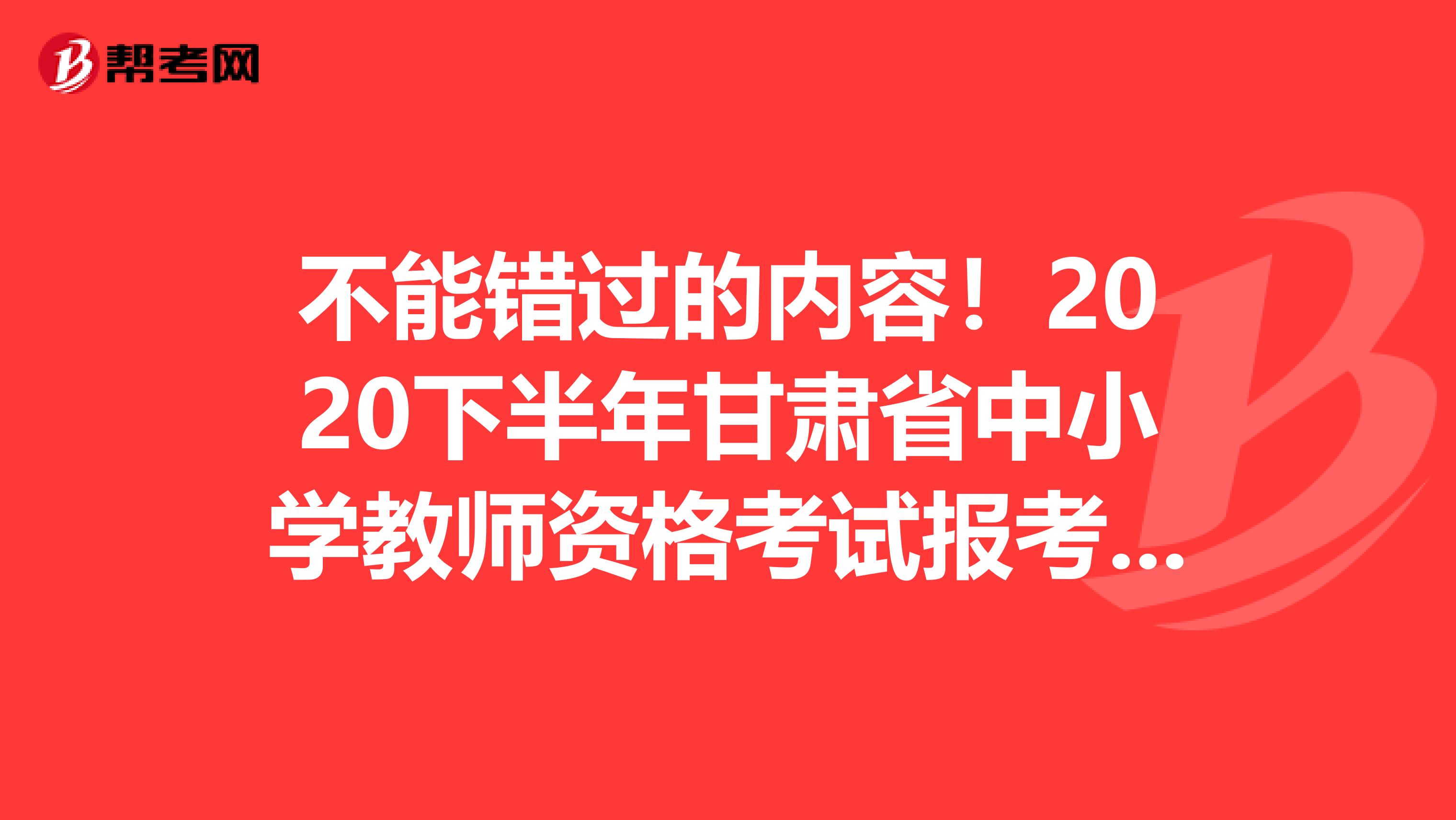 不能错过的内容！2020下半年甘肃省中小学教师资格考试报考条件