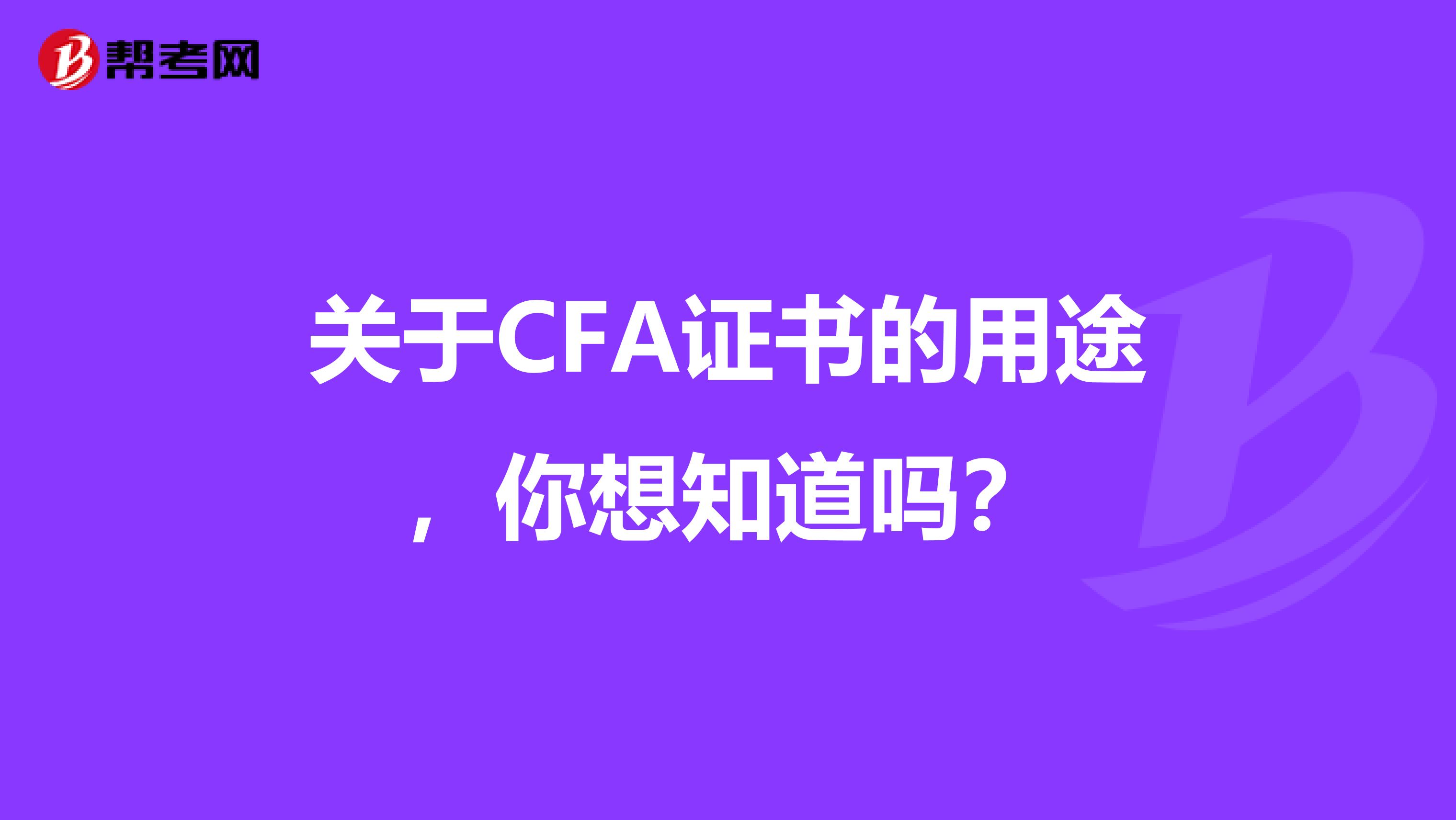 关于CFA证书的用途，你想知道吗？