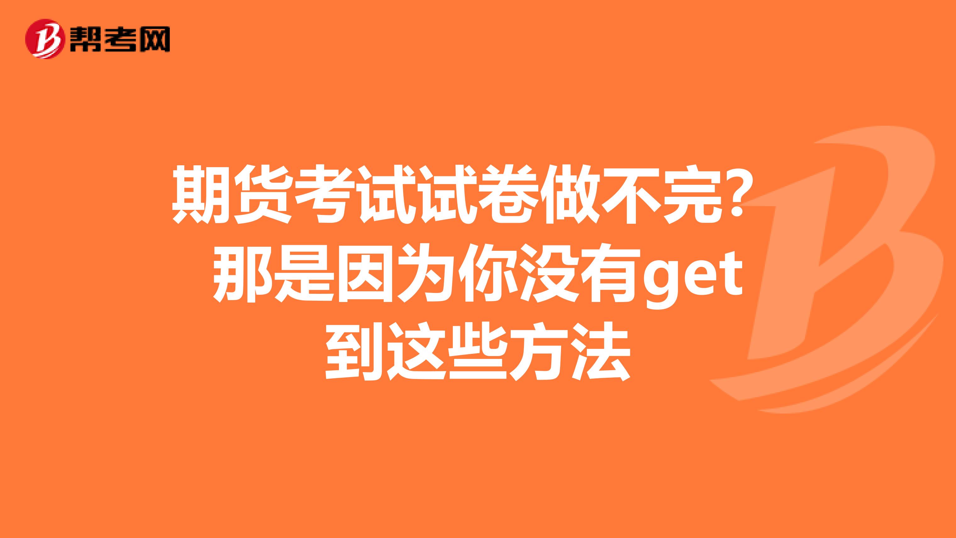 期貨考試試卷做不完？那是因為你沒有get到這些方法