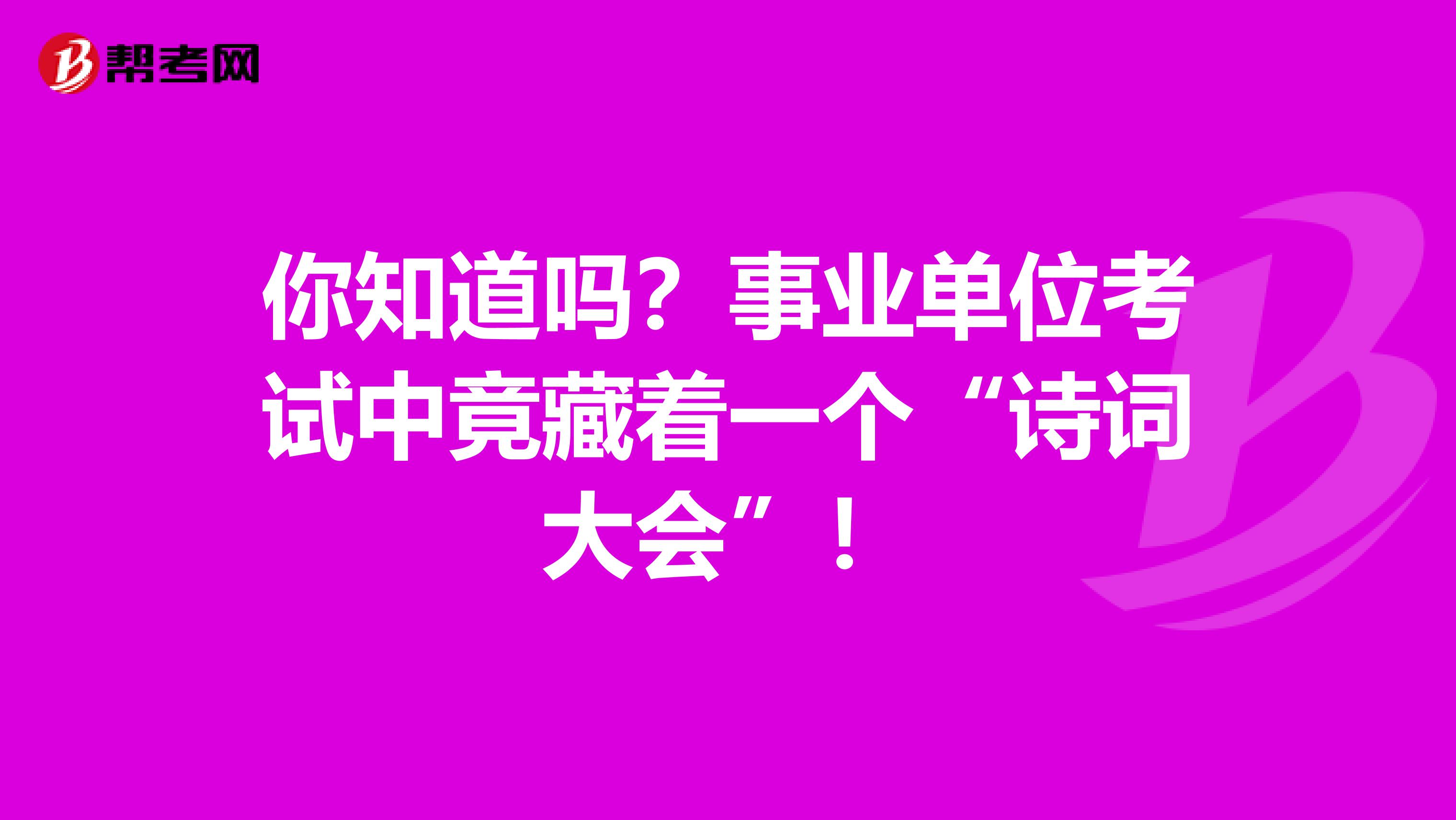 你知道吗？事业单位考试中竟藏着一个“诗词大会”！