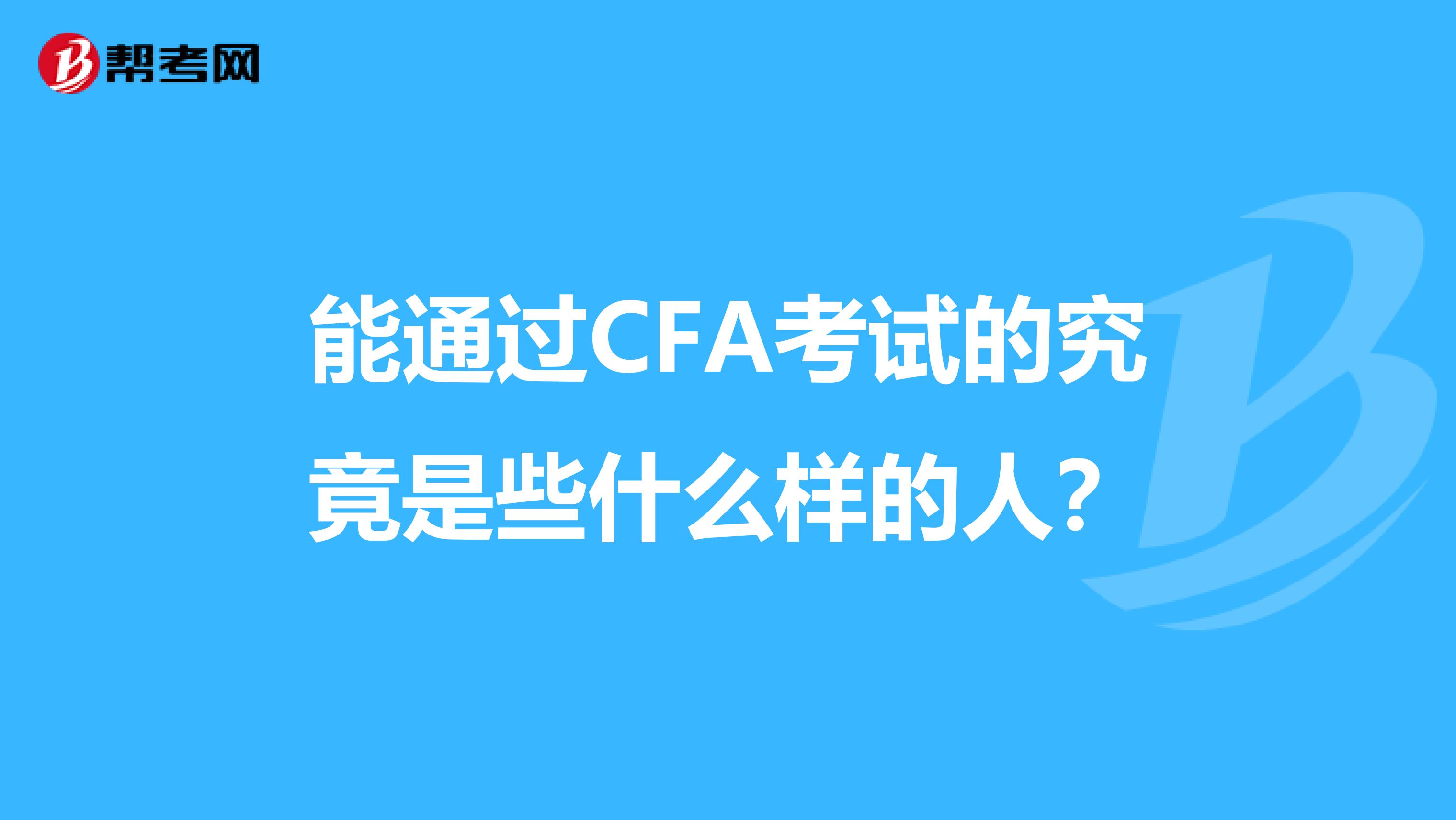 能通过CFA考试的究竟是些什么样的人？