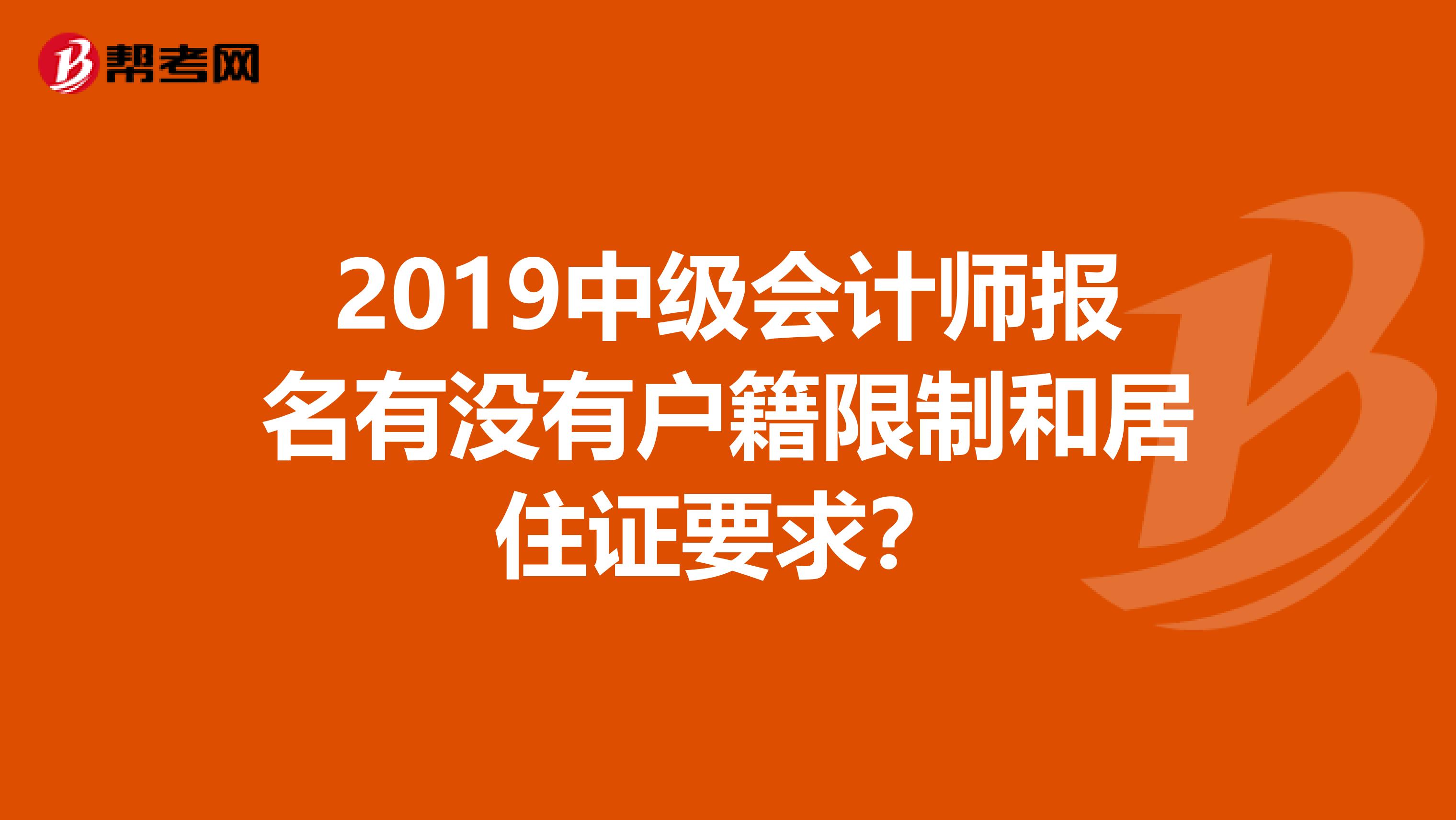 2019中级会计师报名有没有户籍限制和居住证要求？