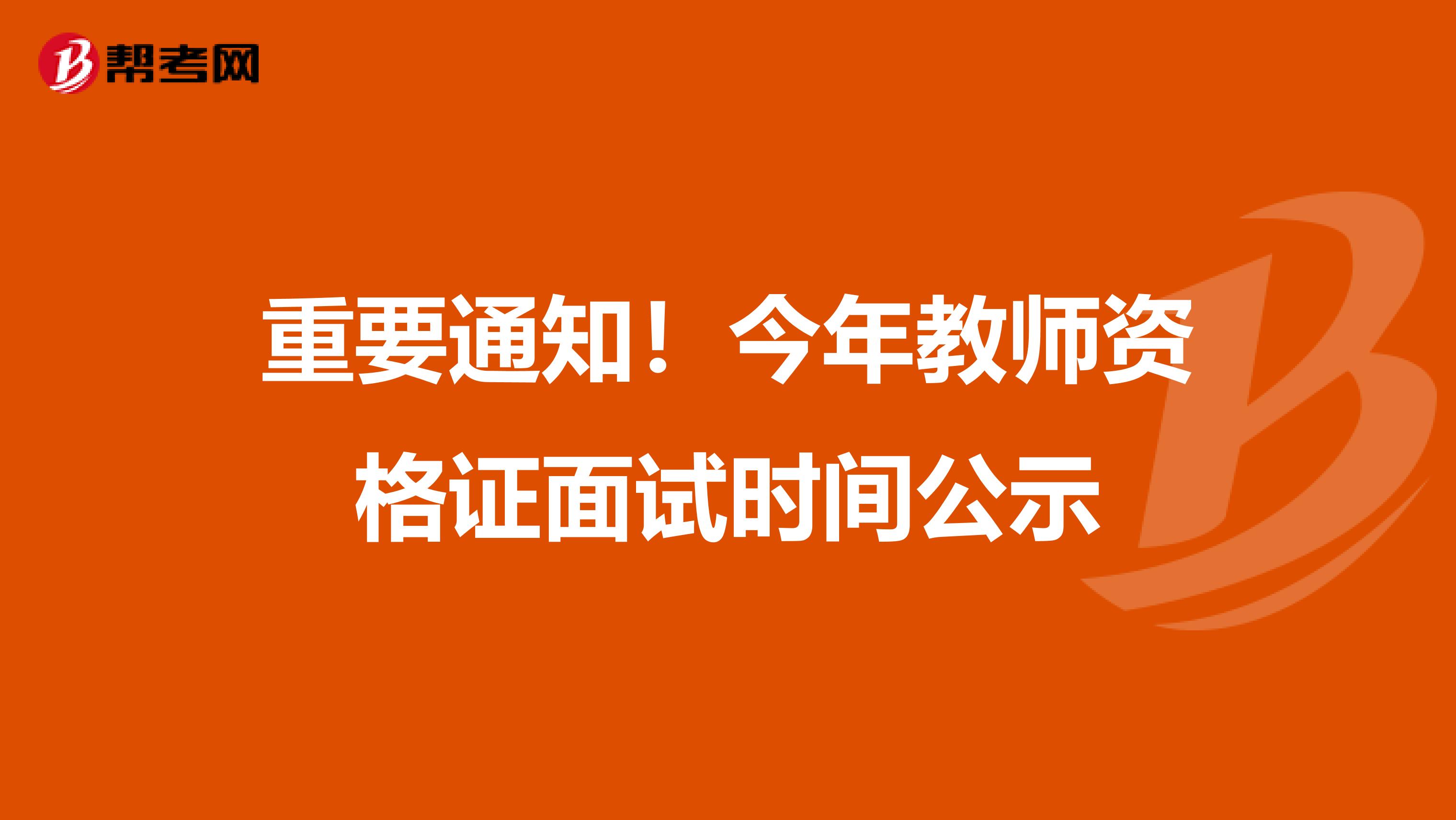 重要通知！今年教师资格证面试时间公示