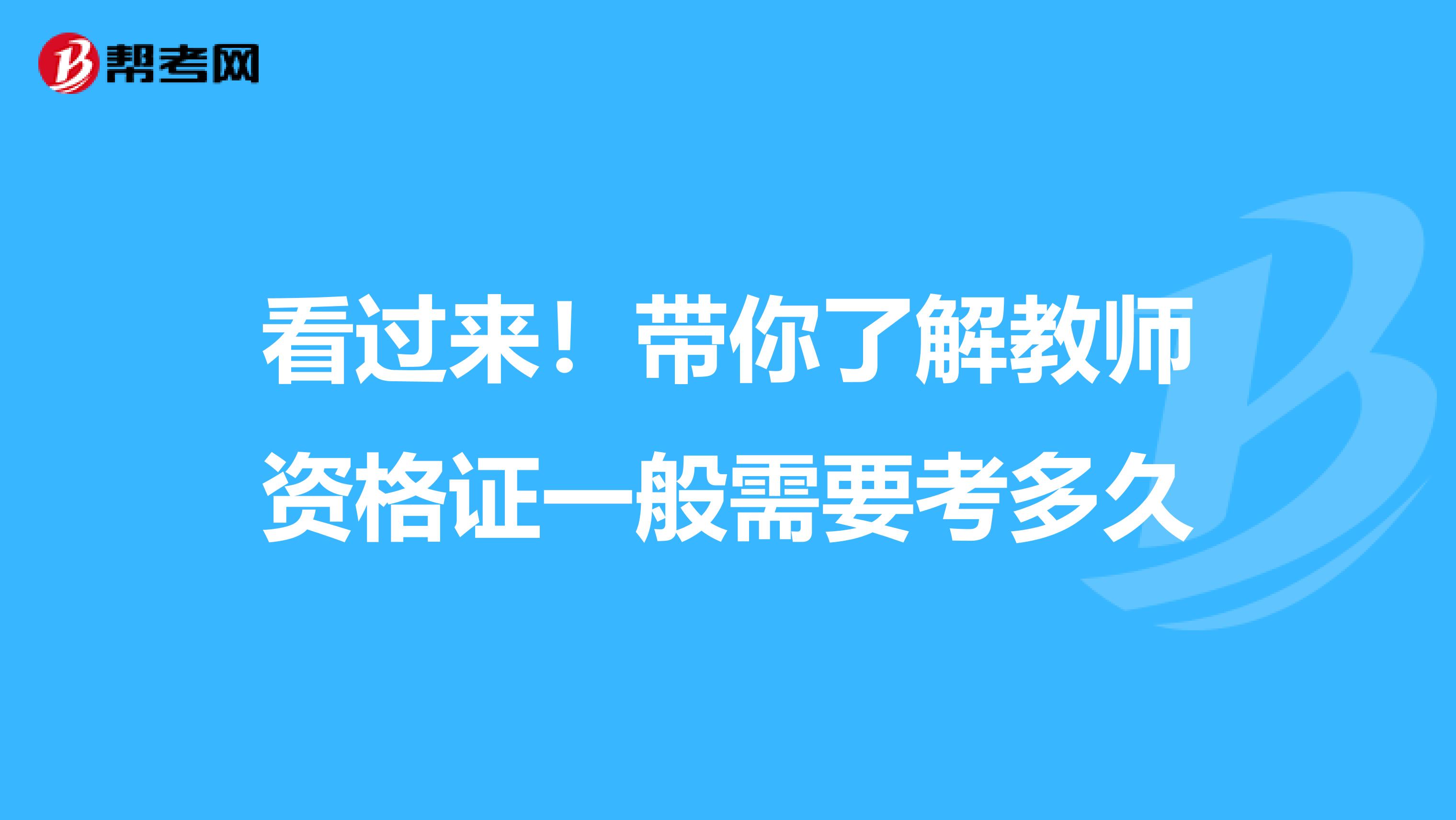 看过来！带你了解教师资格证一般需要考多久