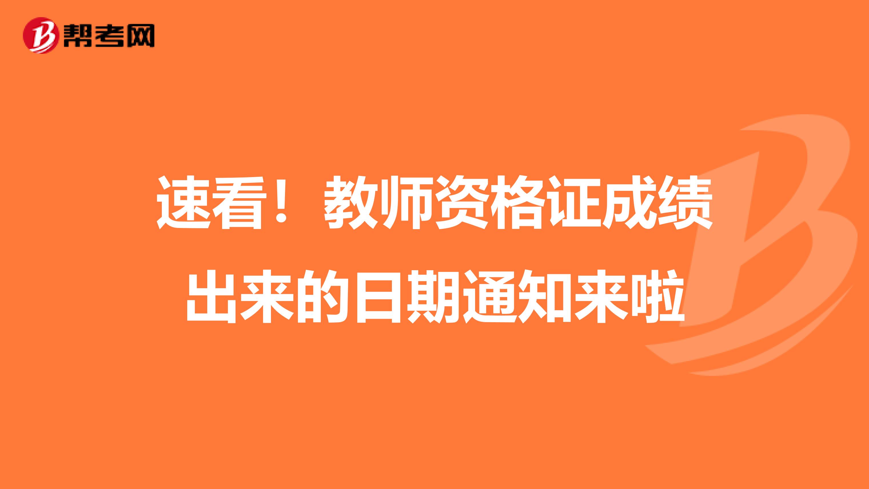 速看！教师资格证成绩出来的日期通知来啦