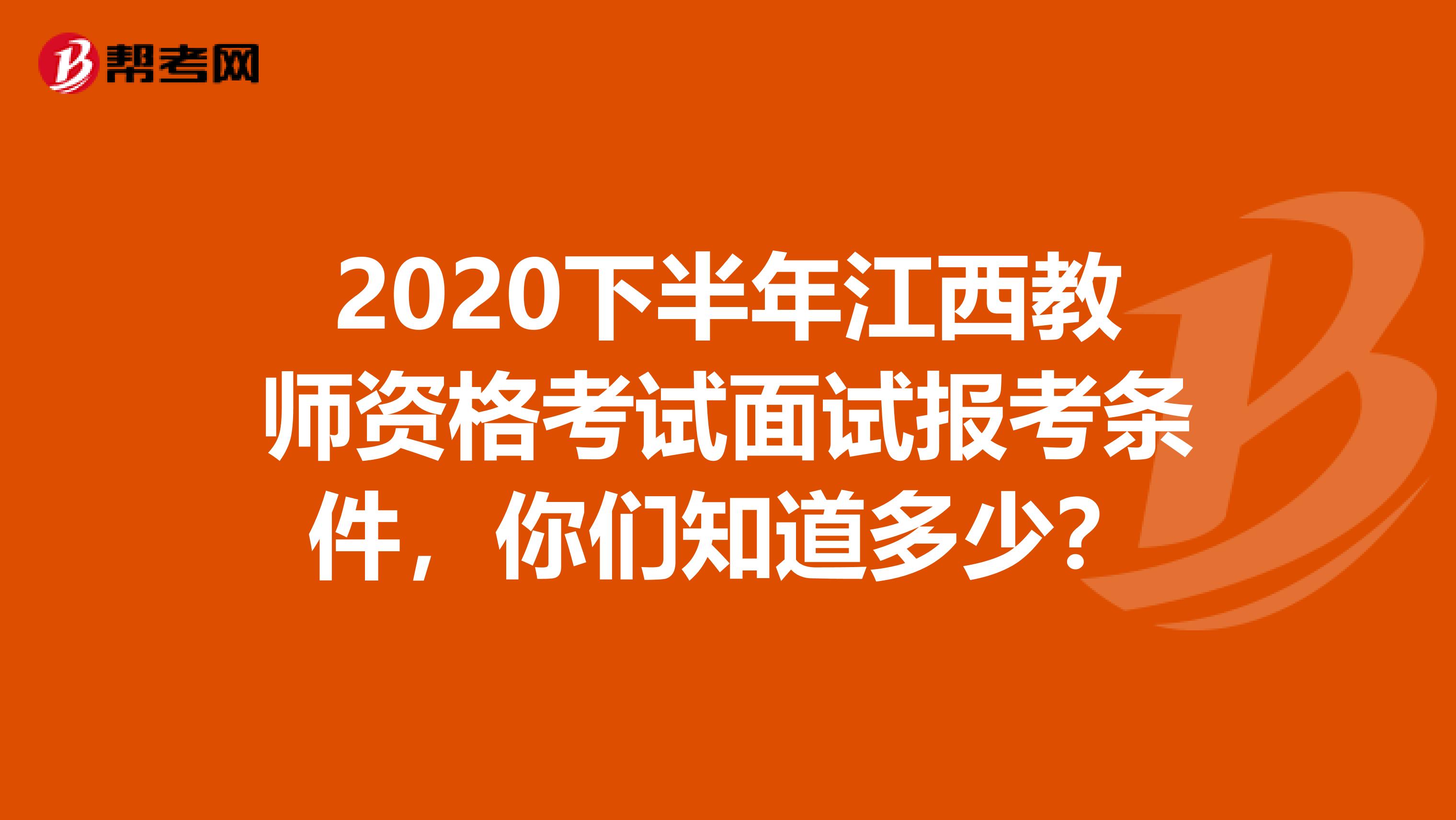 2020下半年江西教师资格考试面试报考条件，你们知道多少？