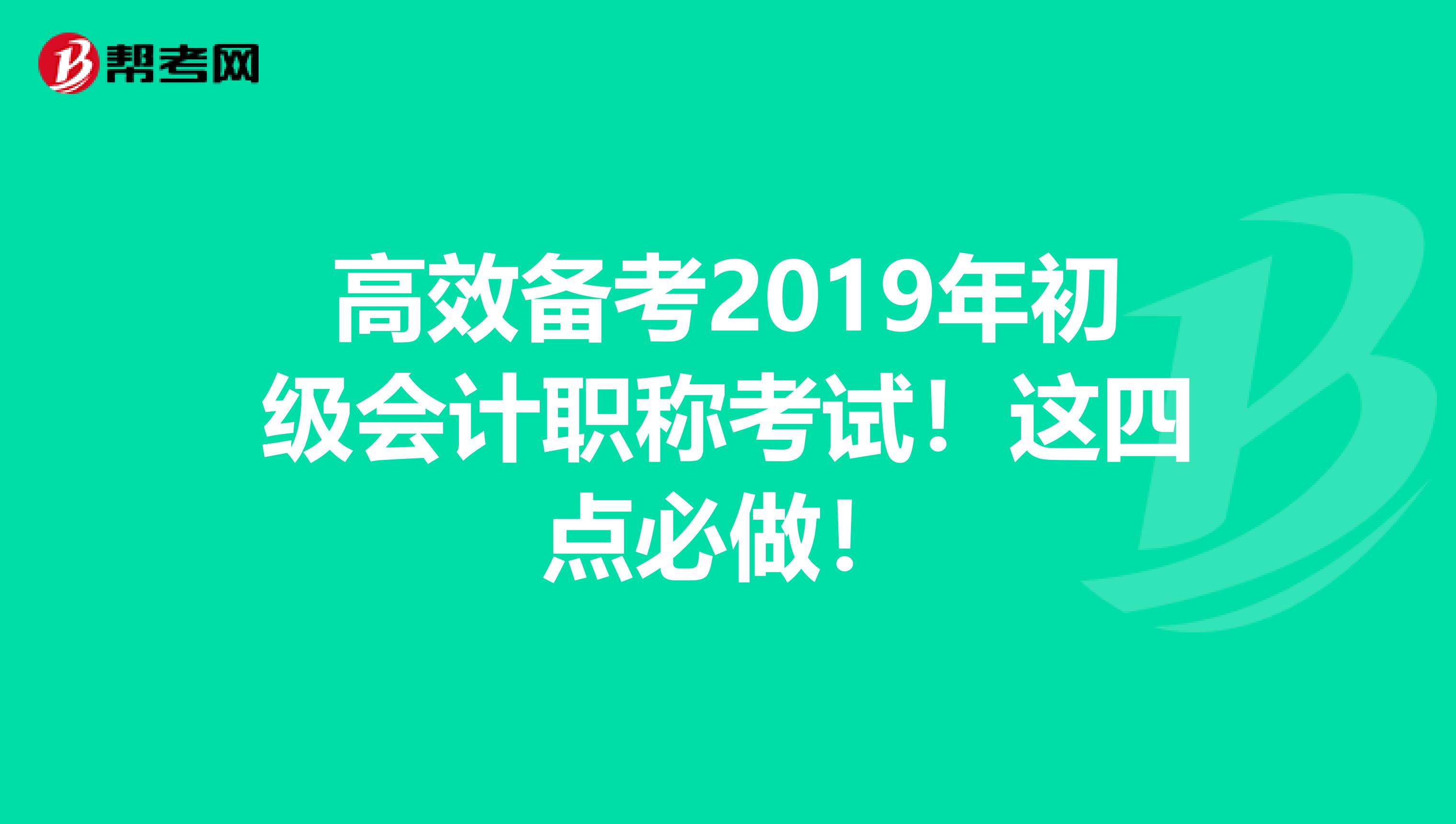 高效备考2019年初级会计职称考试！这四点必做！