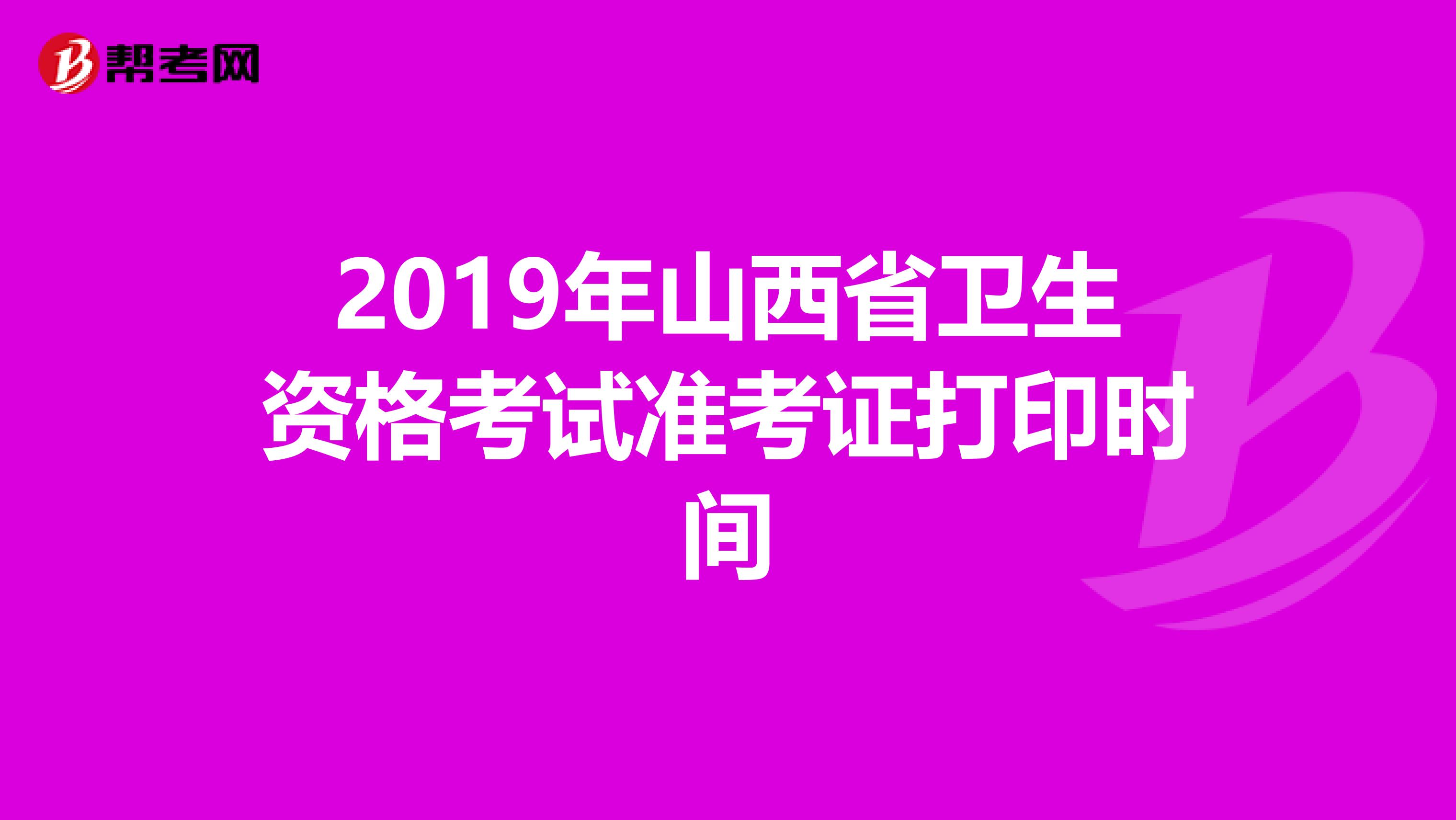 2019年山西省卫生资格考试准考证打印时间