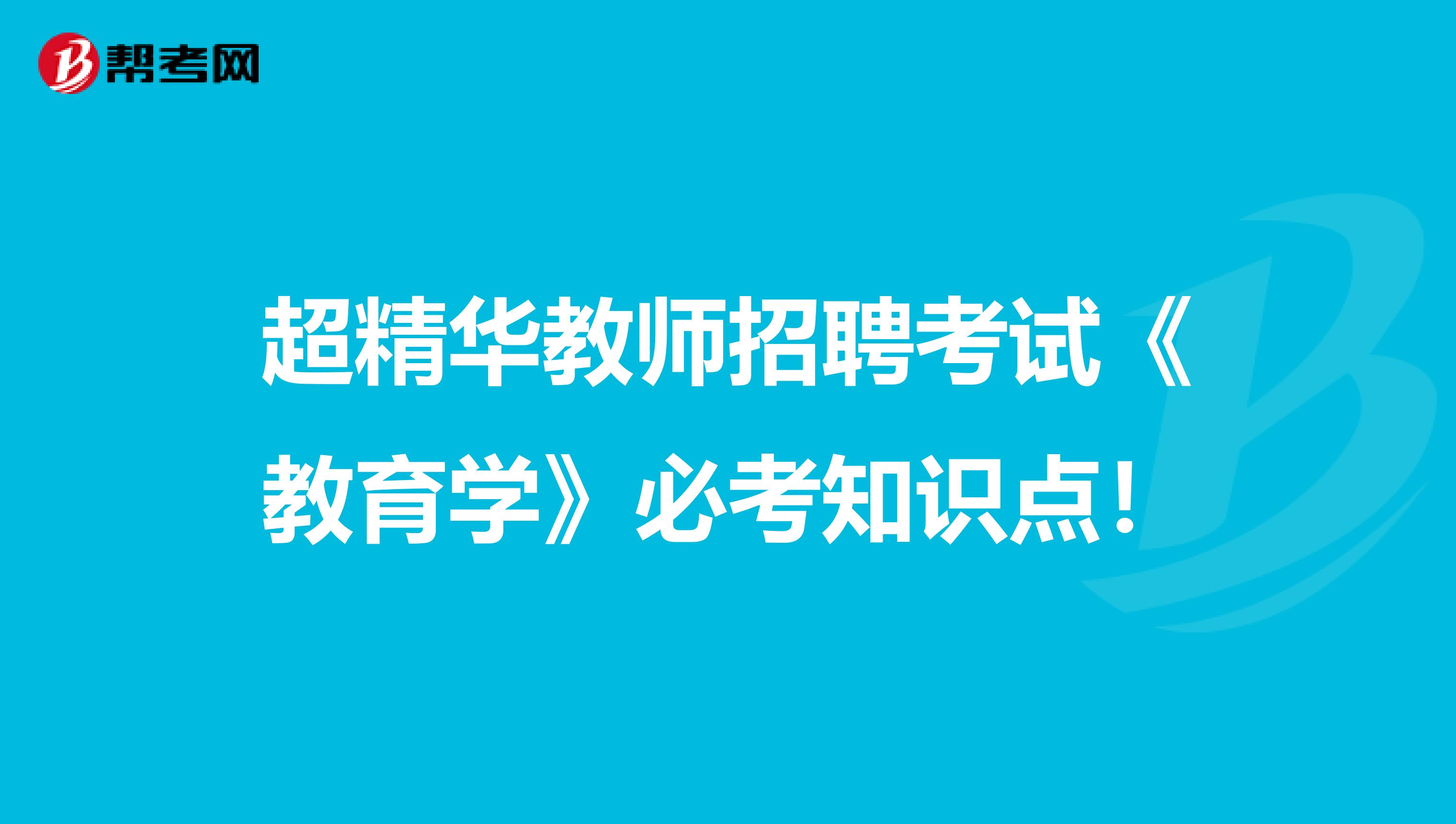 超精华教师招聘考试《教育学》必考知识点！