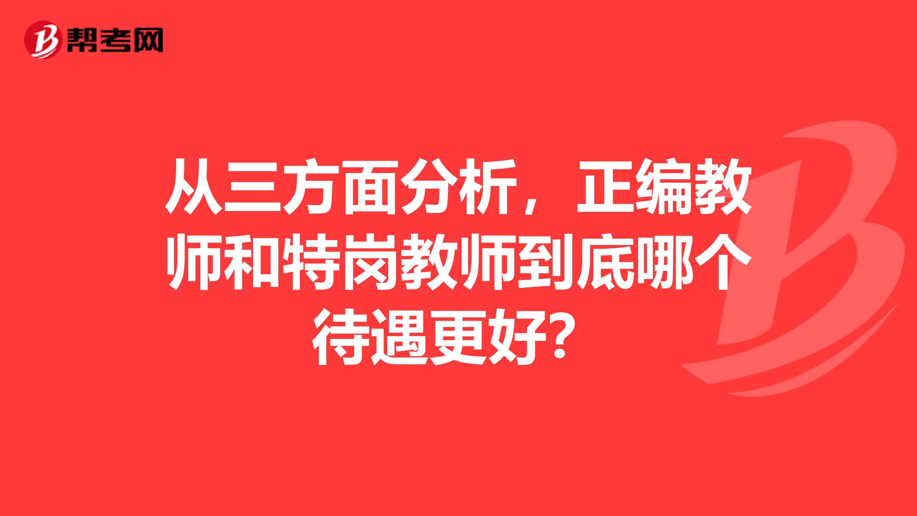 从三方面分析，正编教师和特岗教师到底哪个待遇更好？