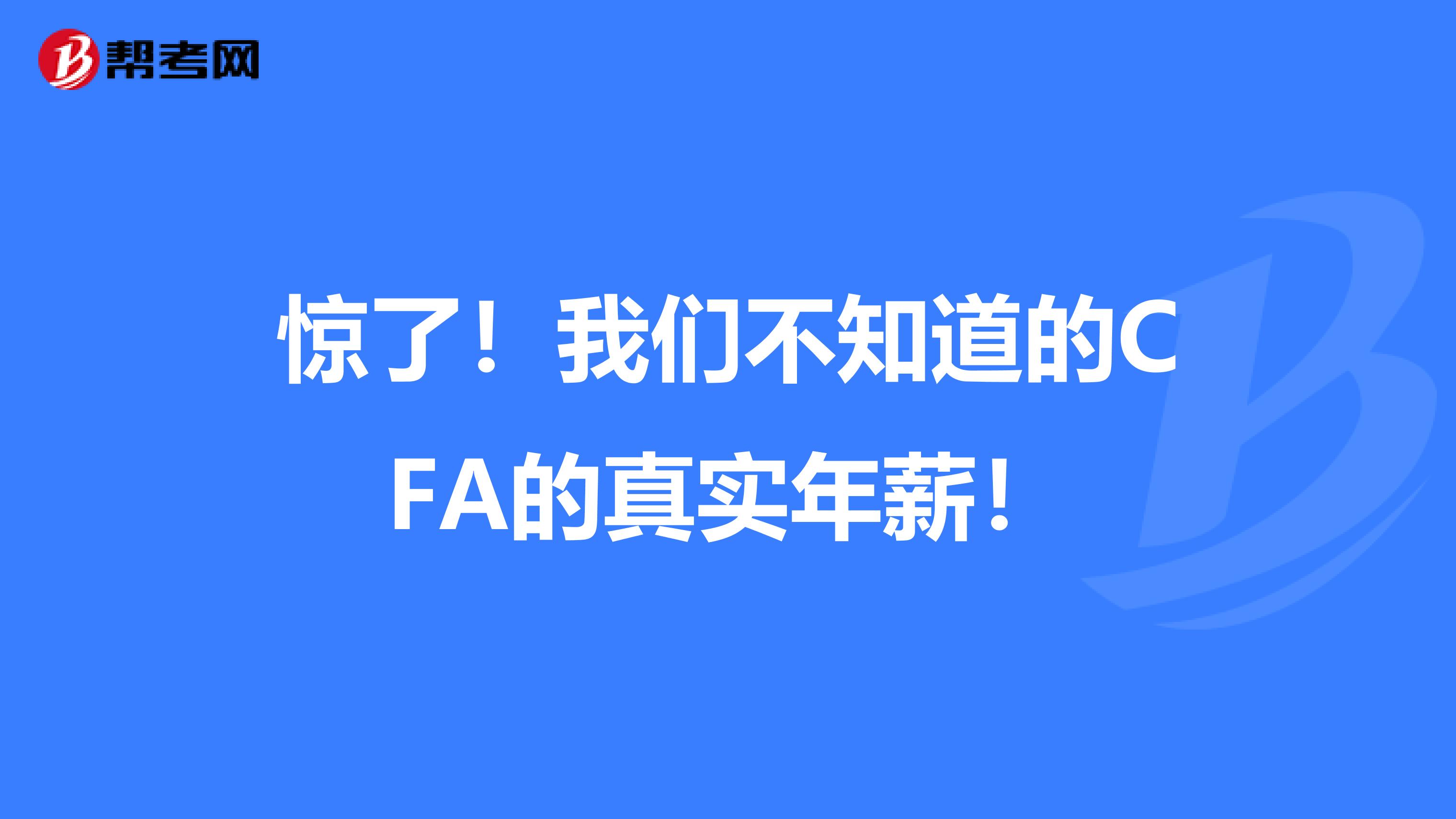 惊了！我们不知道的CFA的真实年薪！
