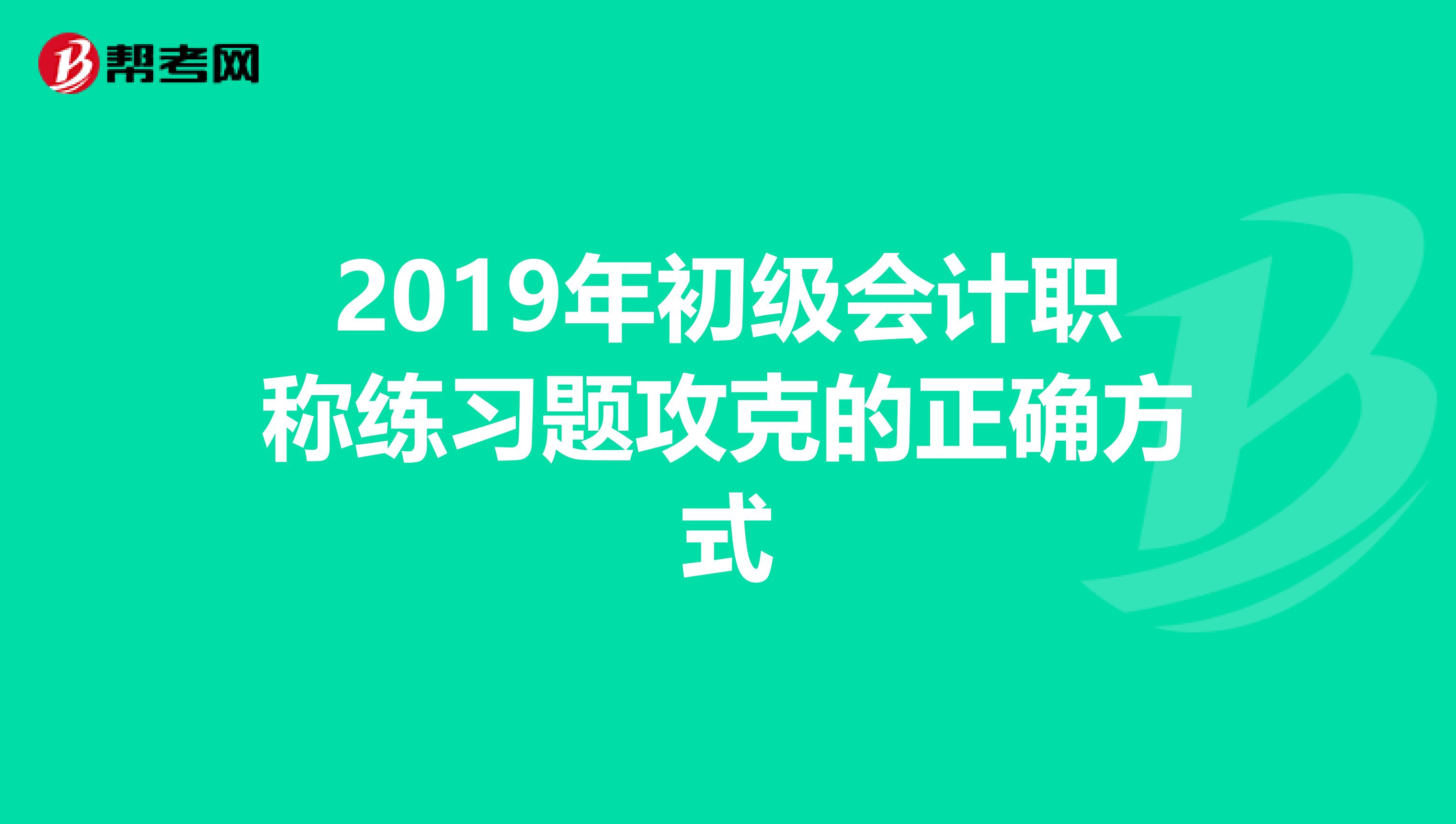 2019年初级会计职称练习题攻克的正确方式