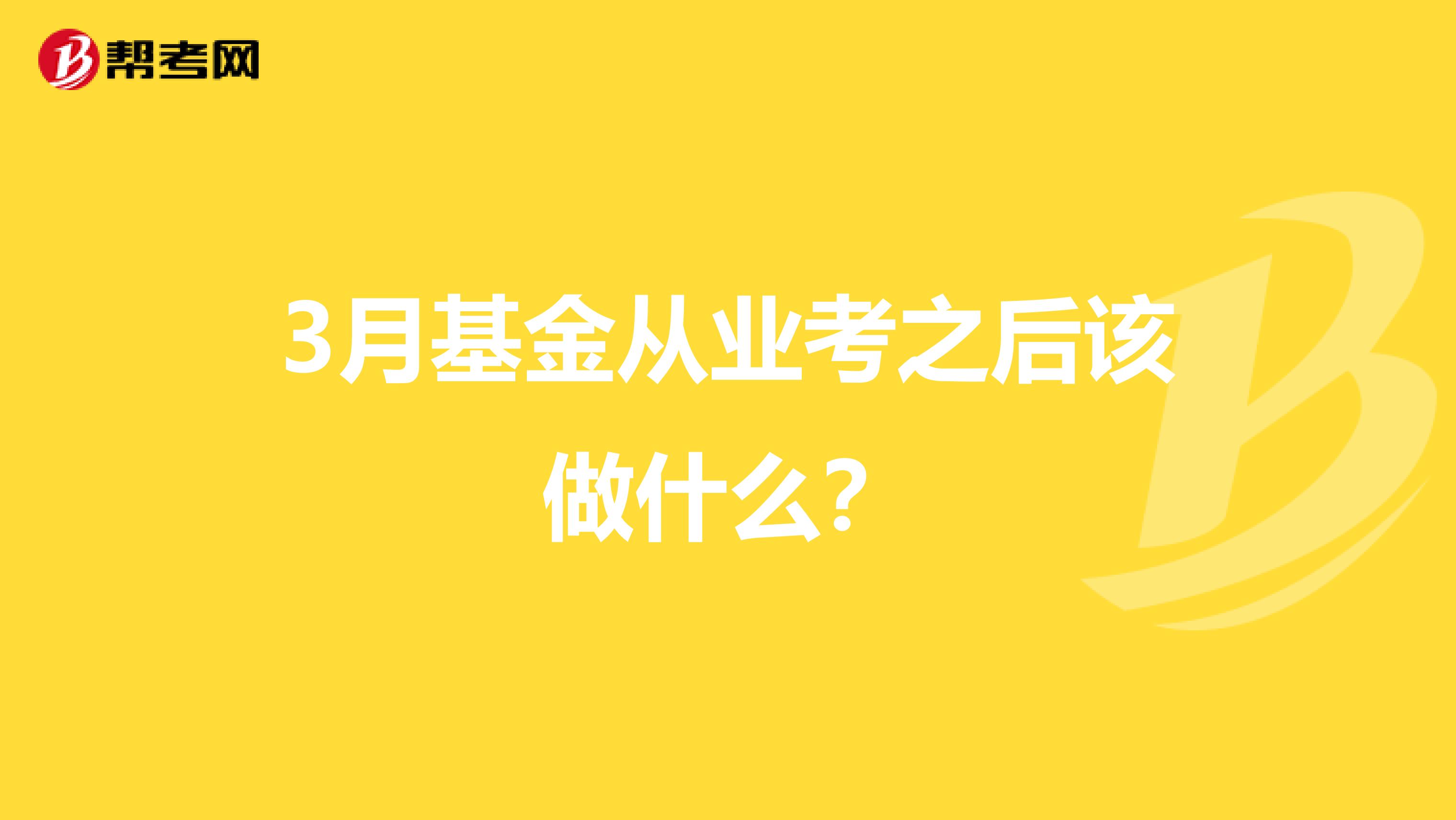 3月基金从业考之后该做什么？