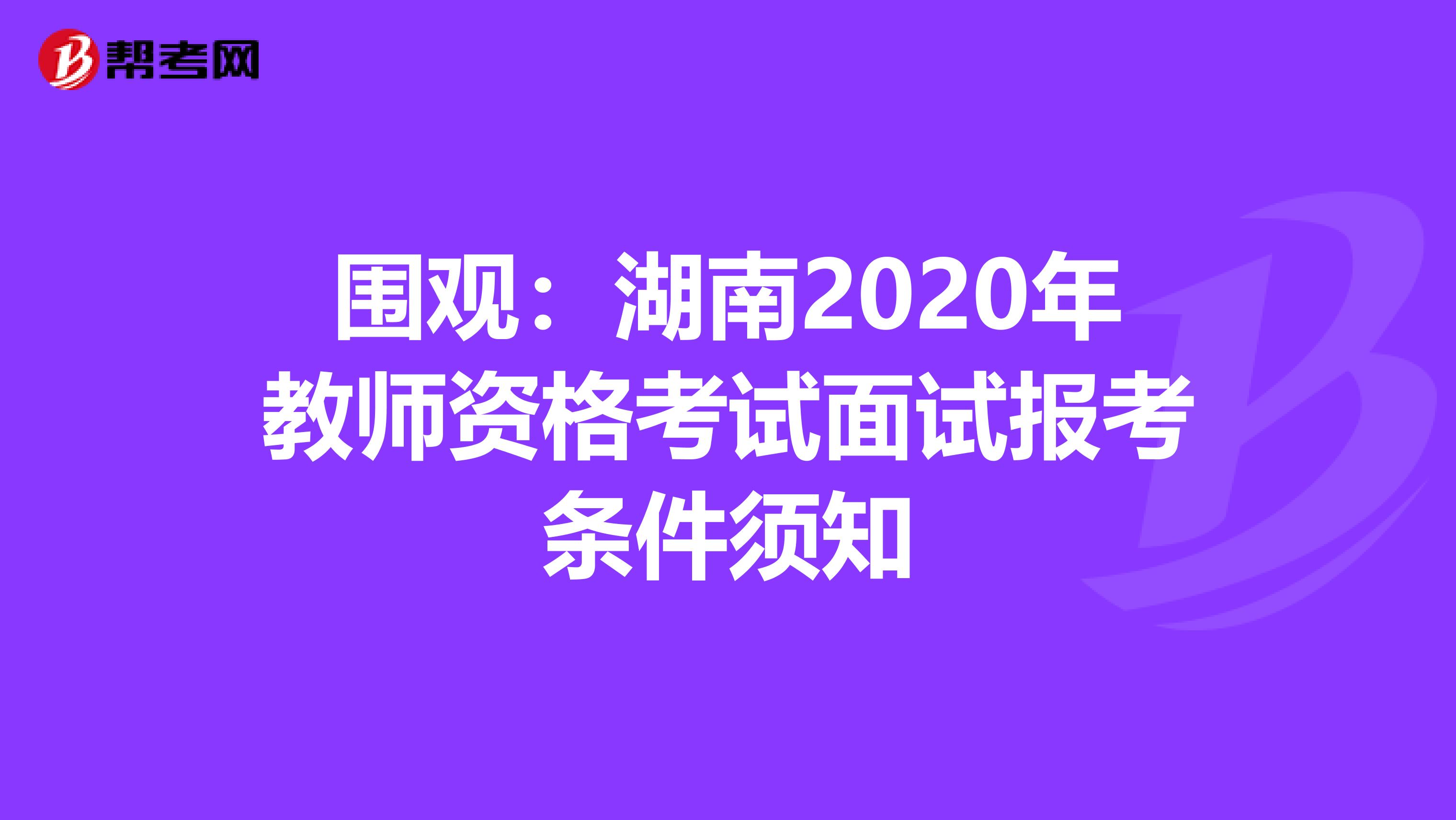 围观：湖南2020年教师资格考试面试报考条件须知