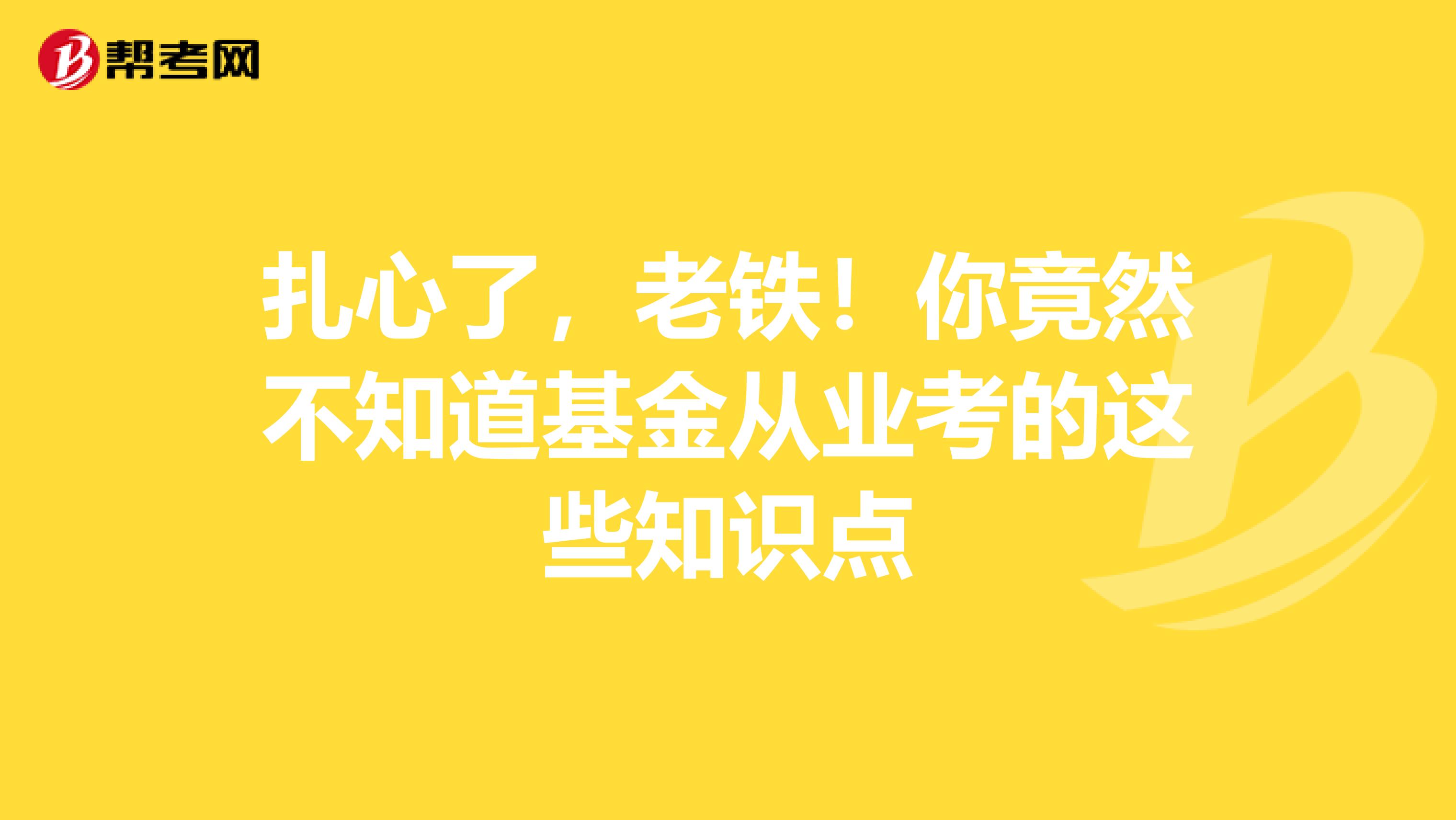 扎心了，老鐵！你竟然不知道基金從業考的這些知識點