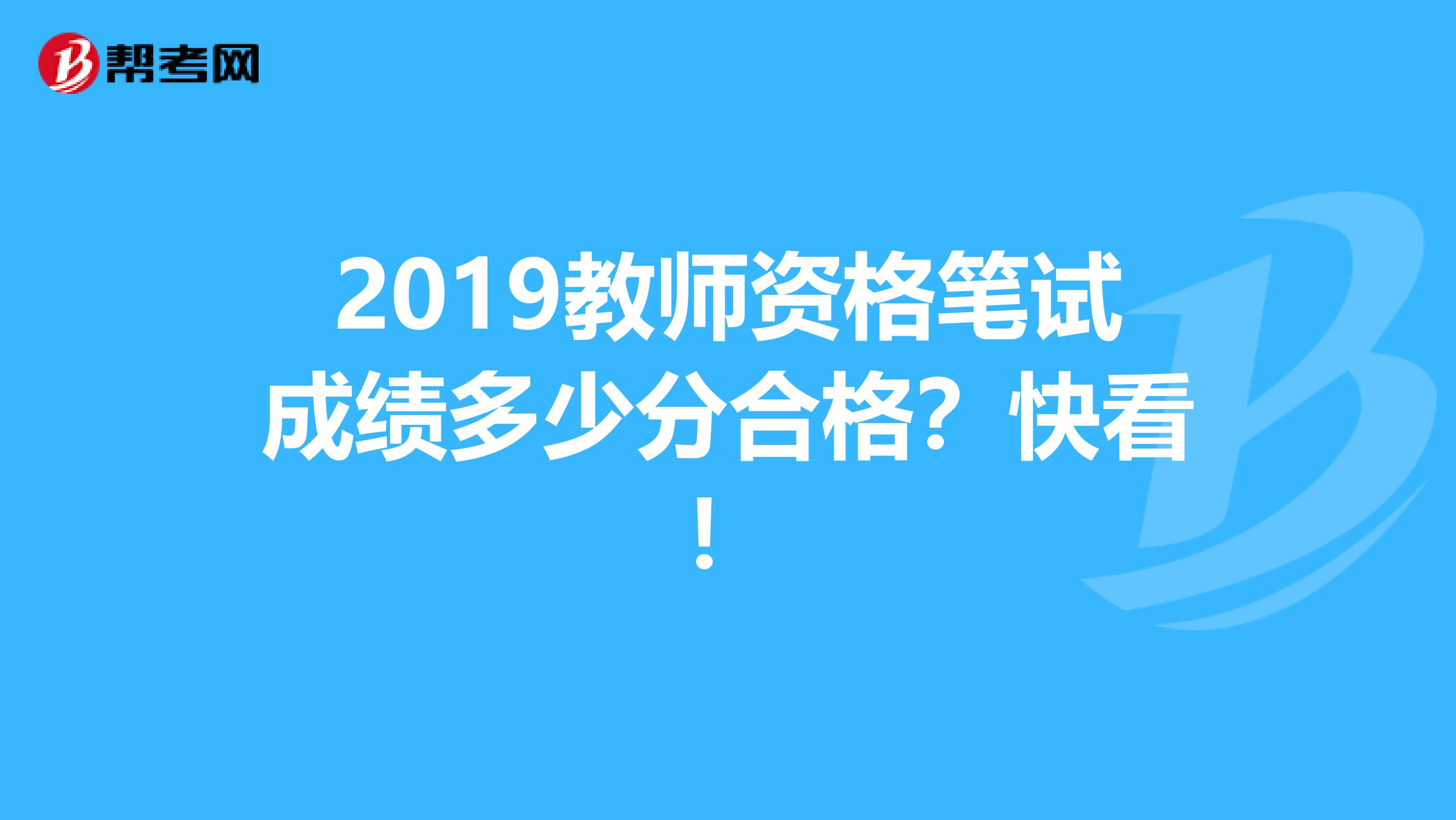 2019教师资格笔试成绩多少分合格？快看！