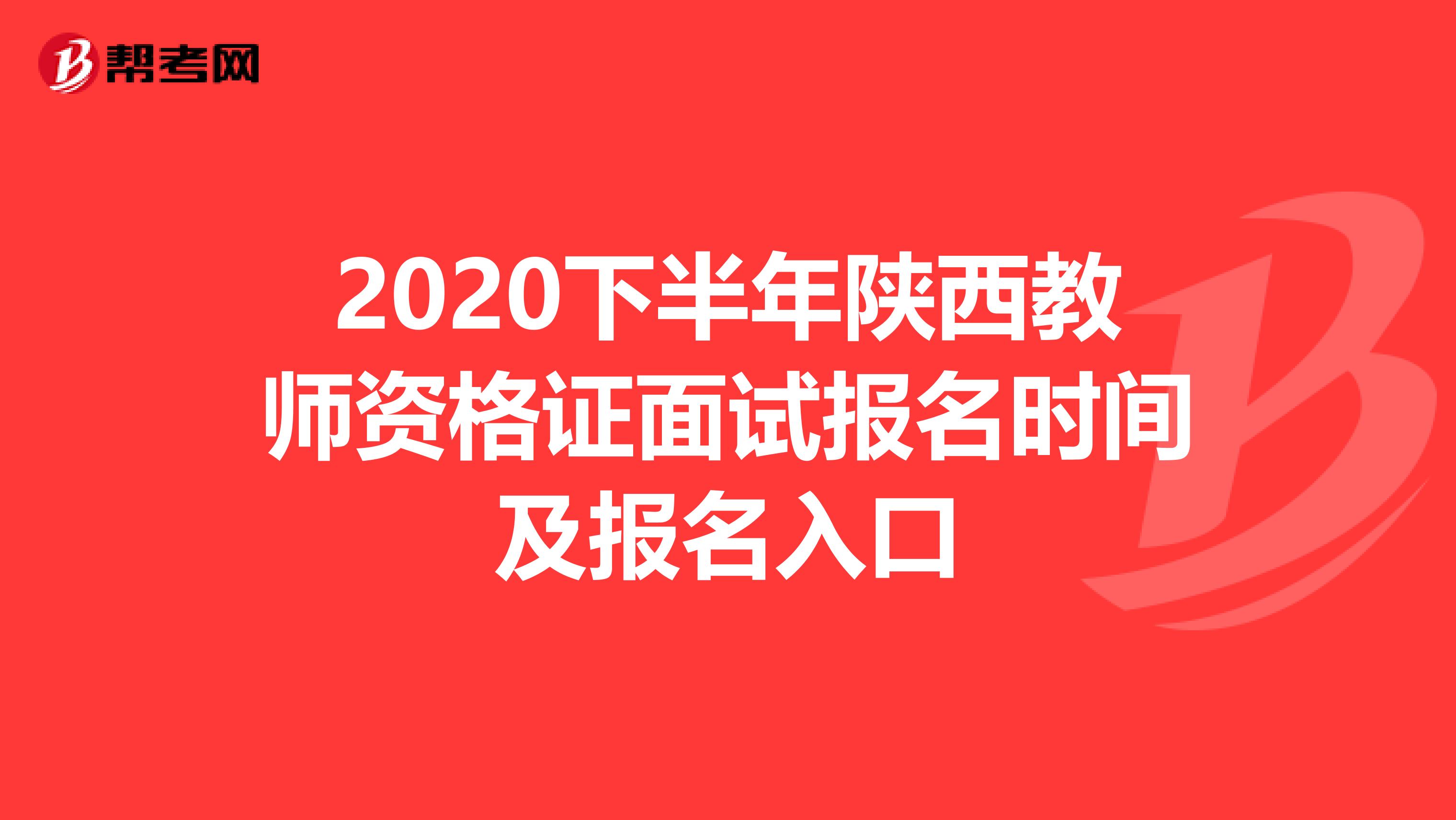2020下半年陕西教师资格证面试报名时间及报名入口