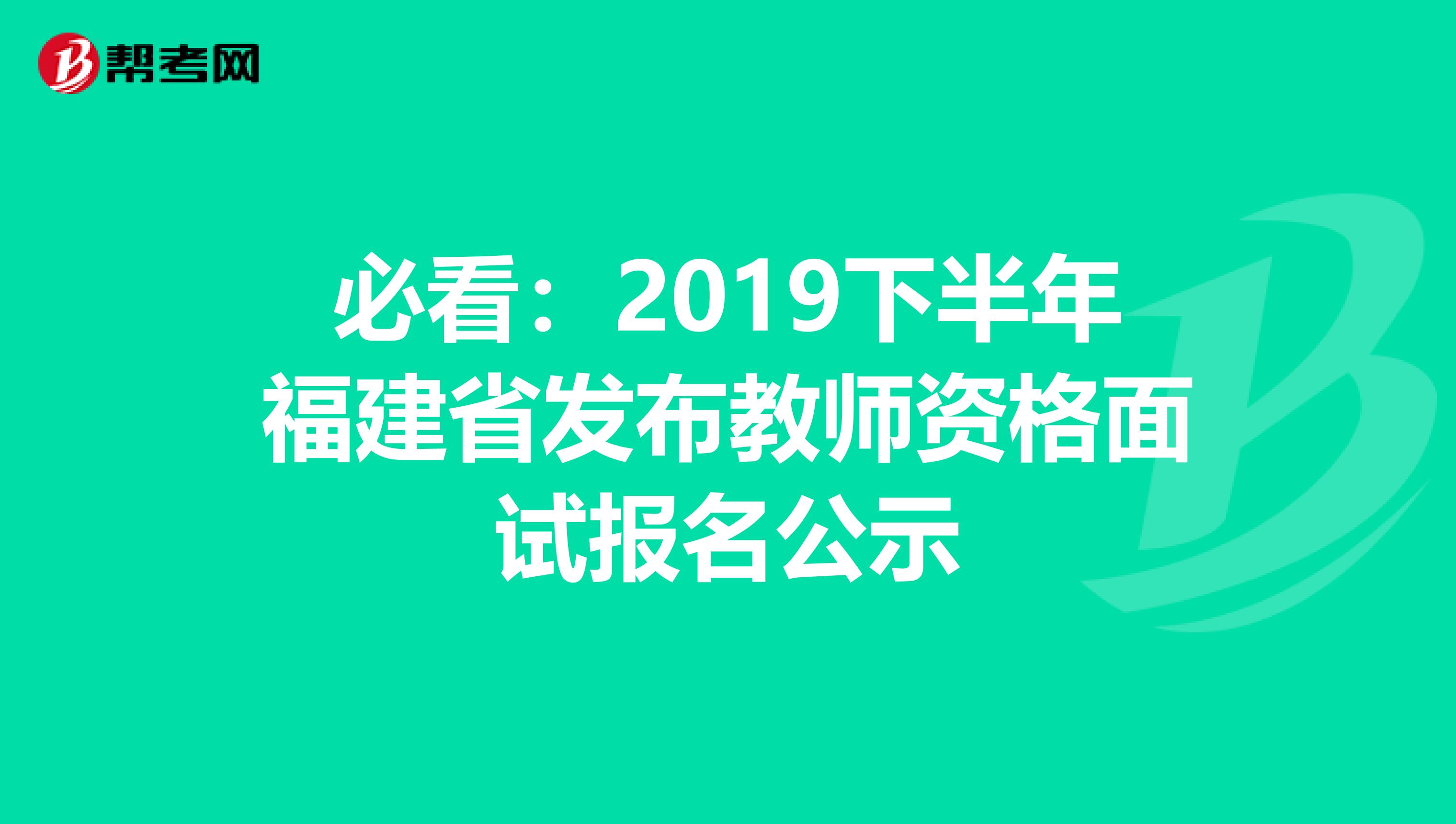 必看：2019下半年福建省发布教师资格面试报名公示