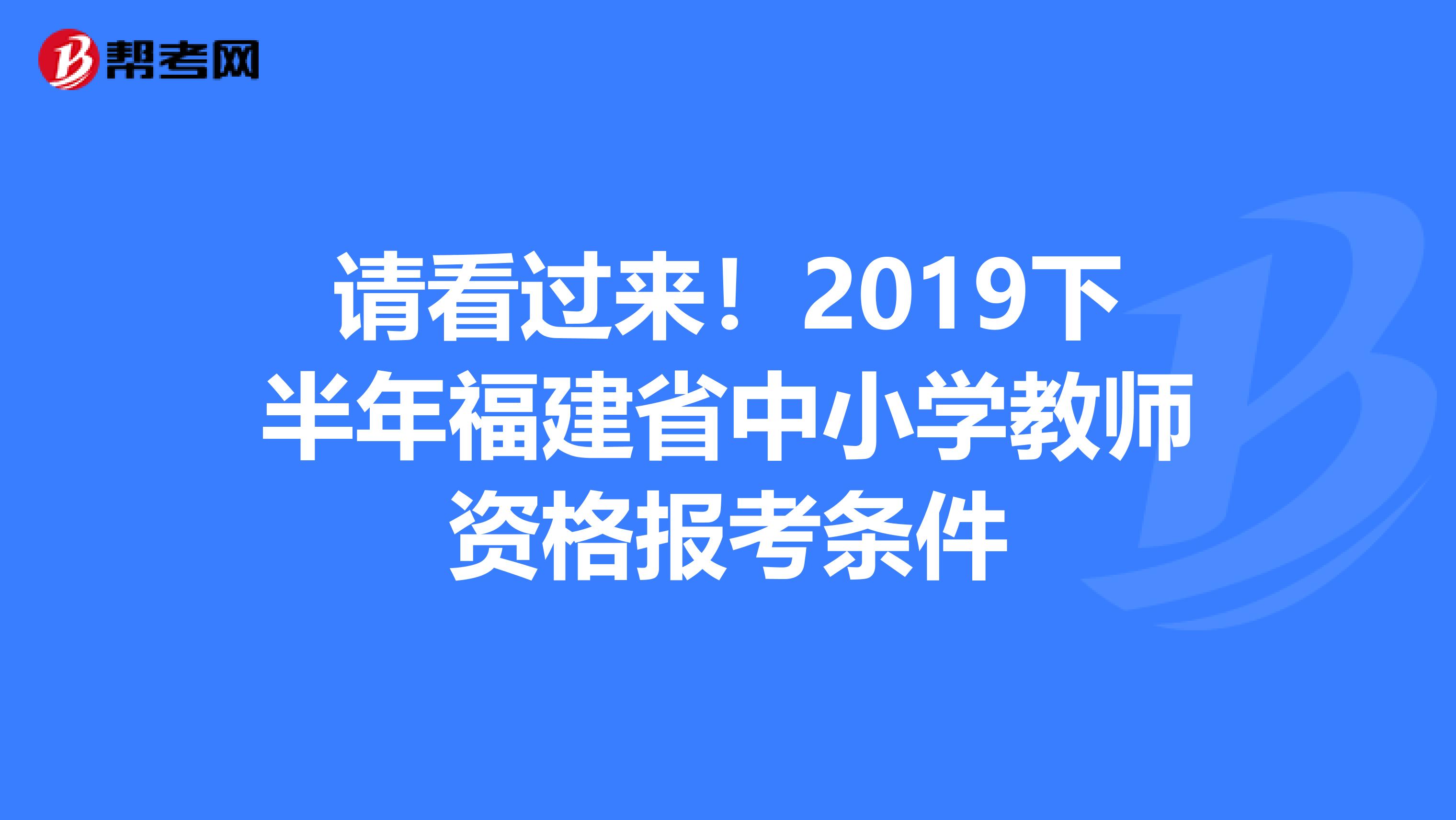 请看过来！2019下半年福建省中小学教师资格报考条件