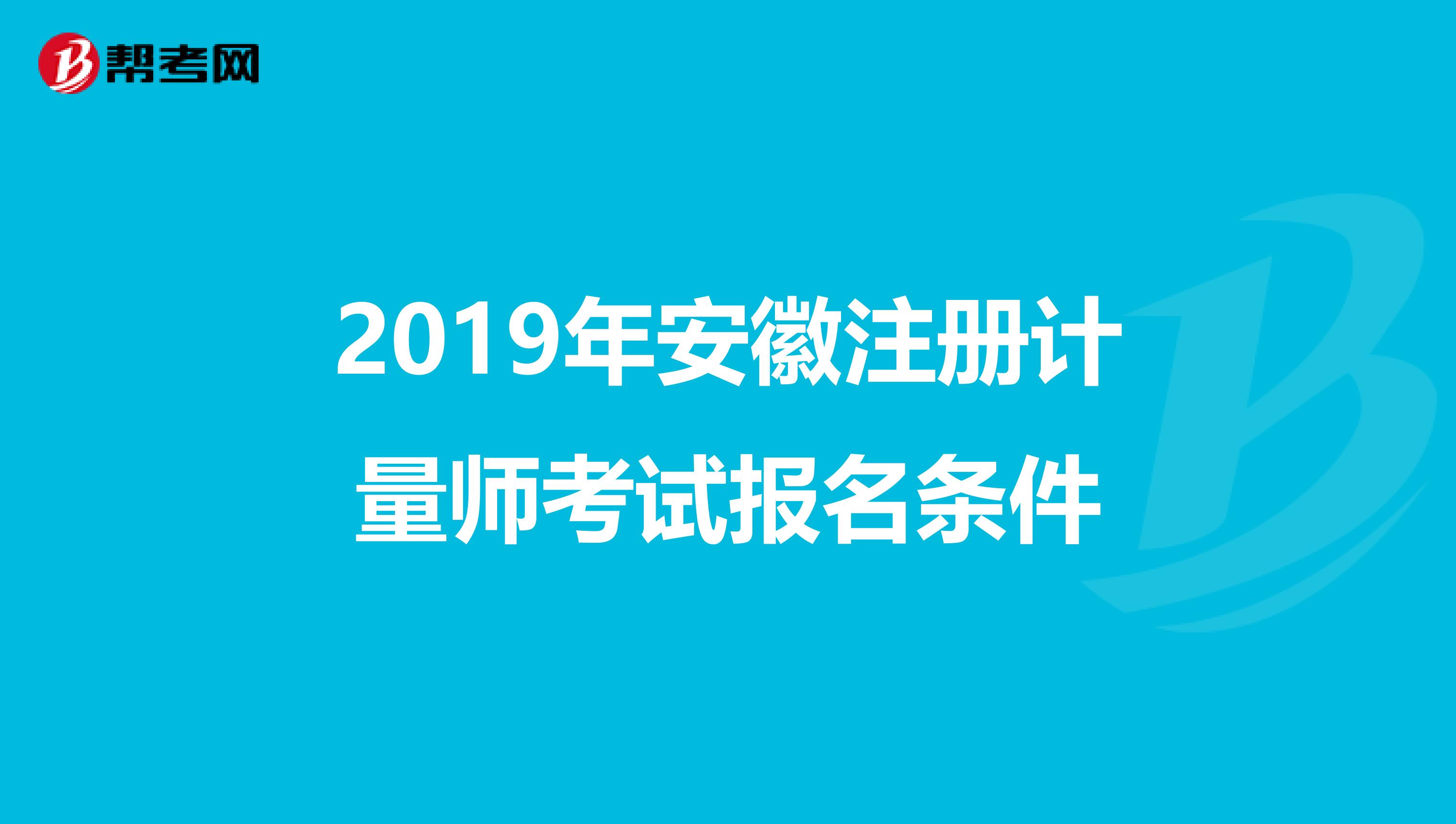 2019年安徽注册计量师考试报名条件