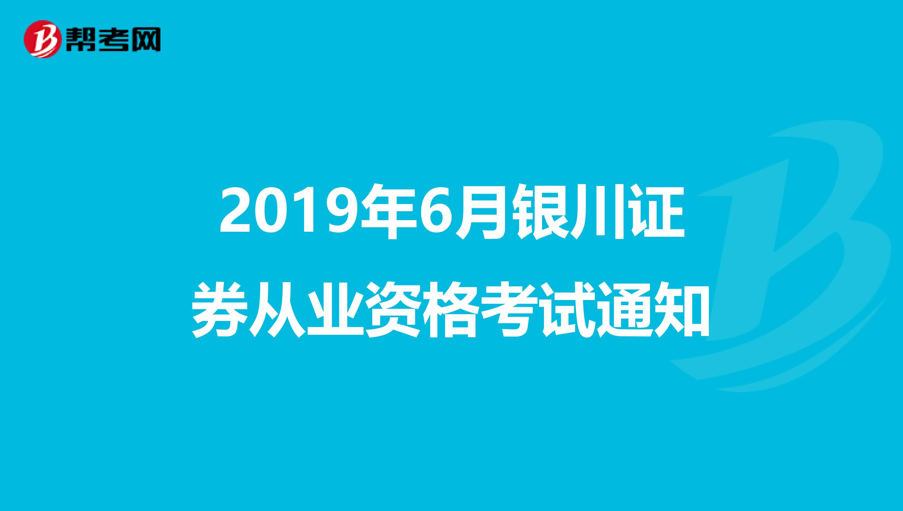 2019年6月银川证券从业资格考试通知