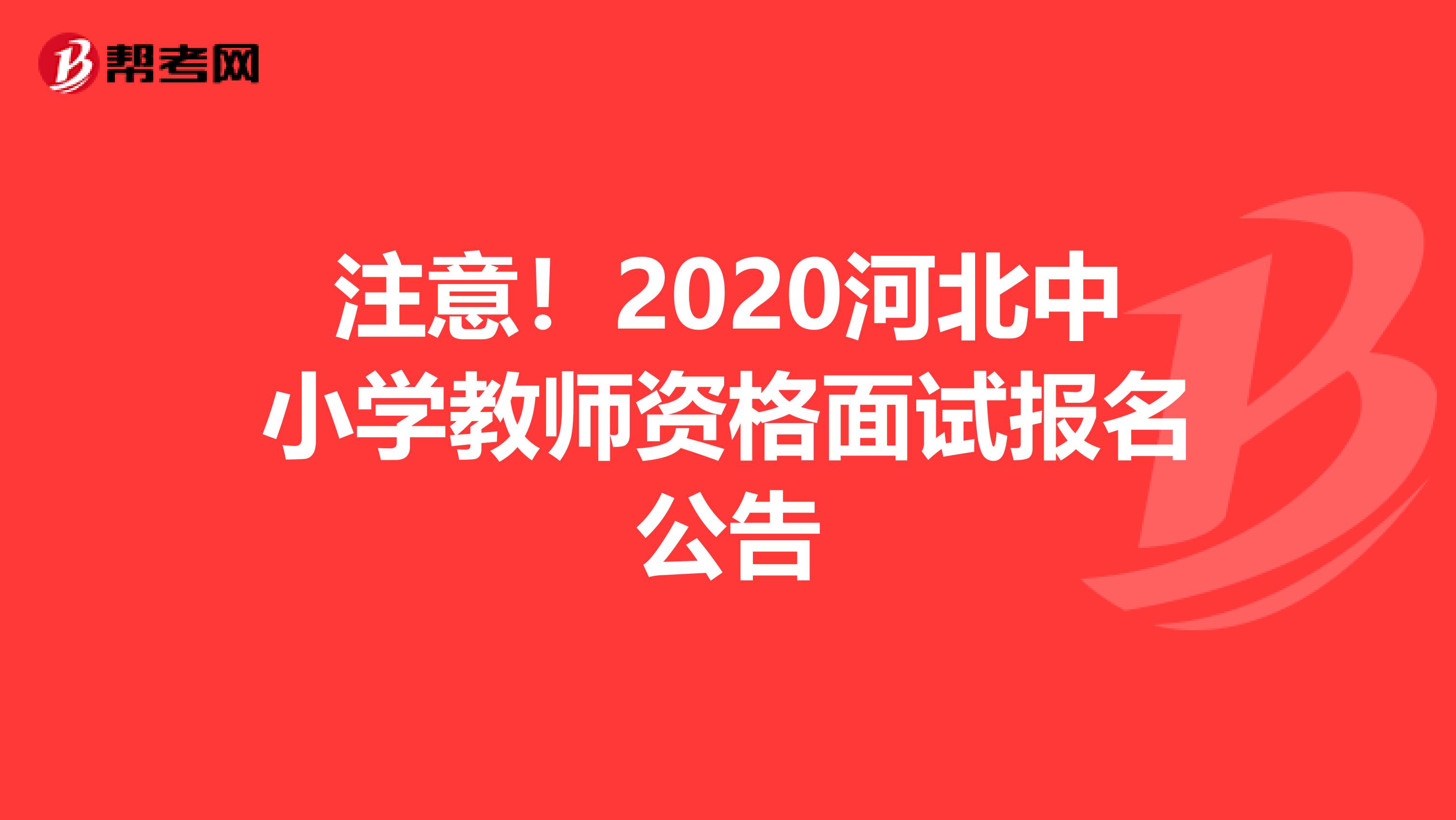 注意！2020河北中小学教师资格面试报名公告