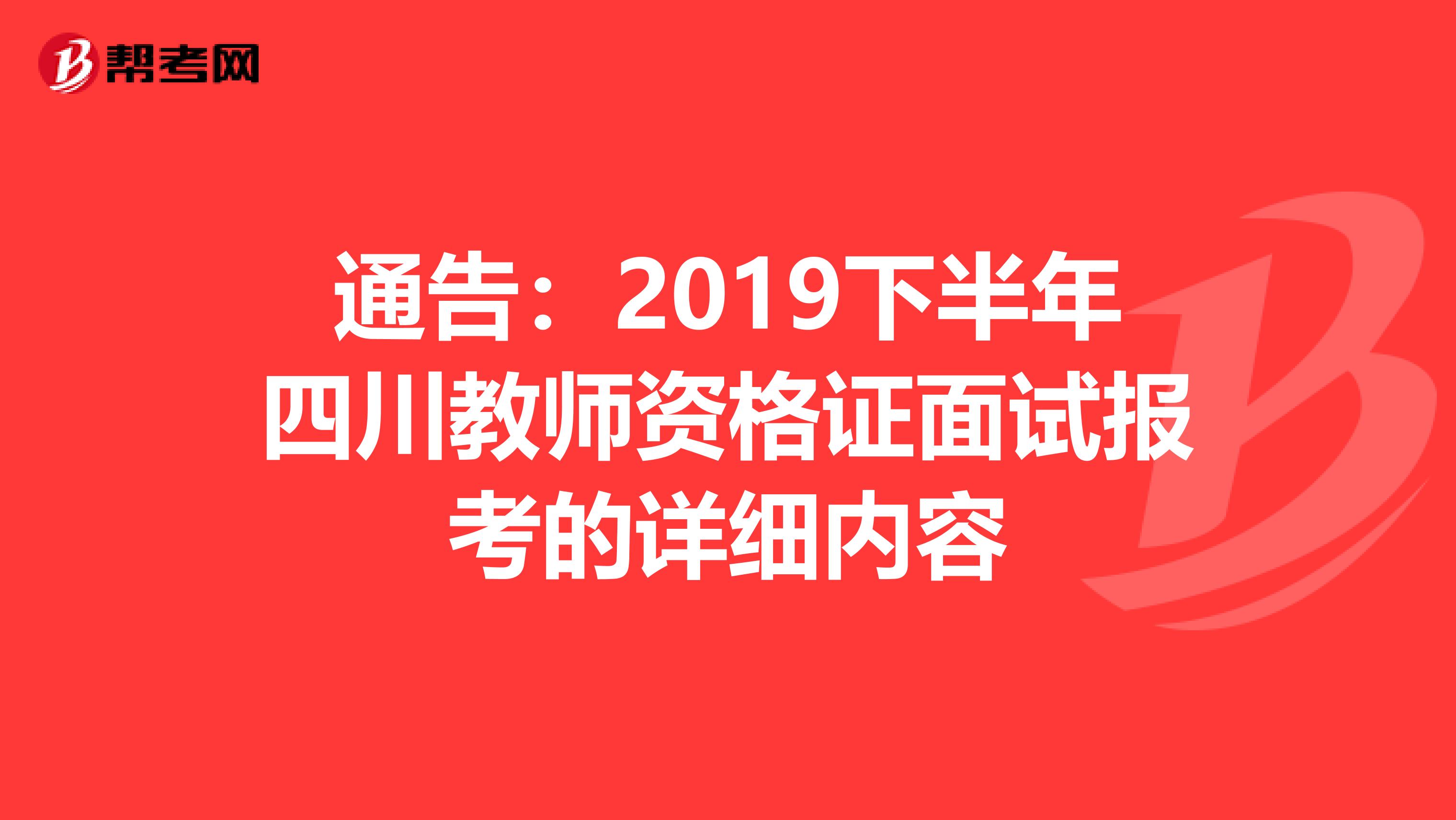 通告：2019下半年四川教师资格证面试报考的详细内容