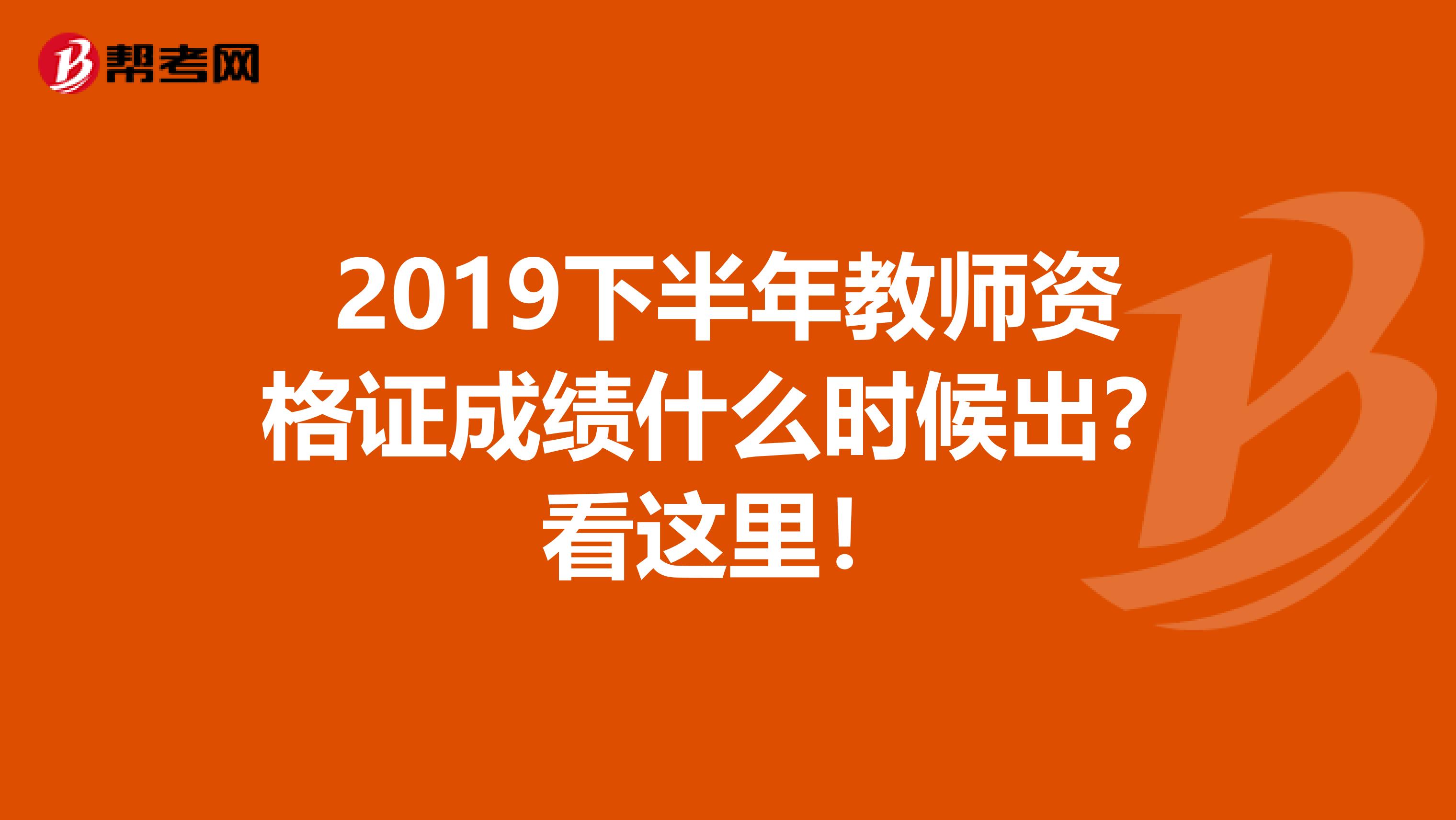 2019下半年教师资格证成绩什么时候出？看这里！