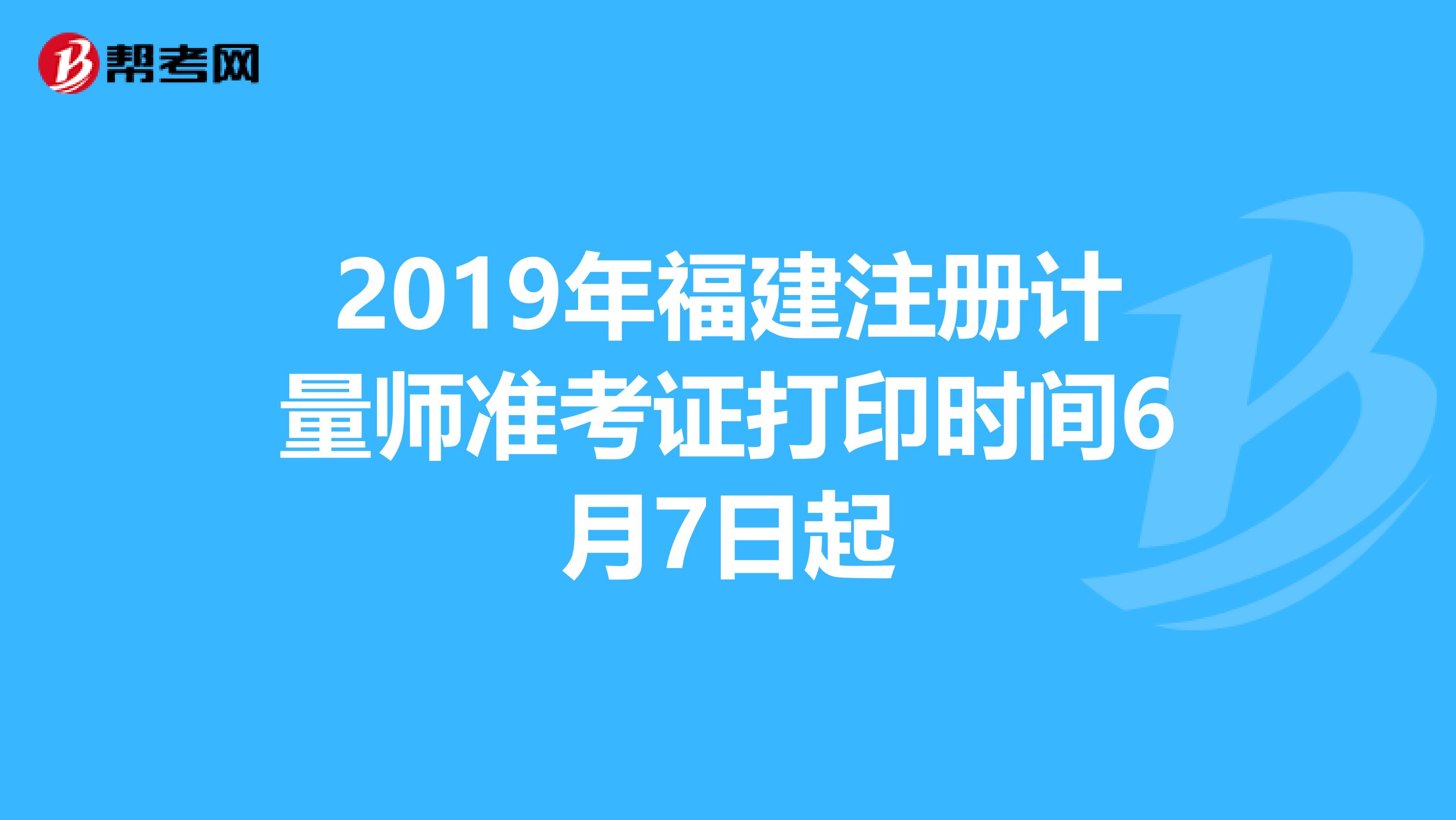 2019年福建注冊(cè)計(jì)量師準(zhǔn)考證打印時(shí)間6月7日起