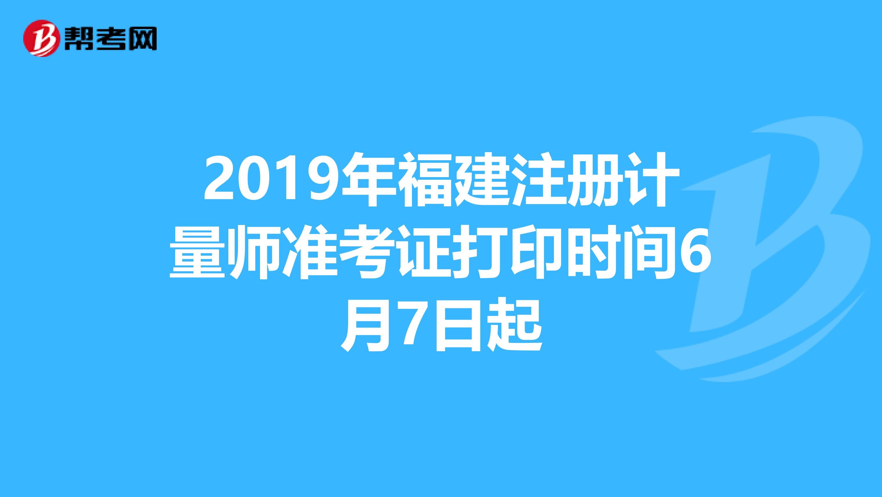 2019年福建注册计量师准考证打印时间6月7日起