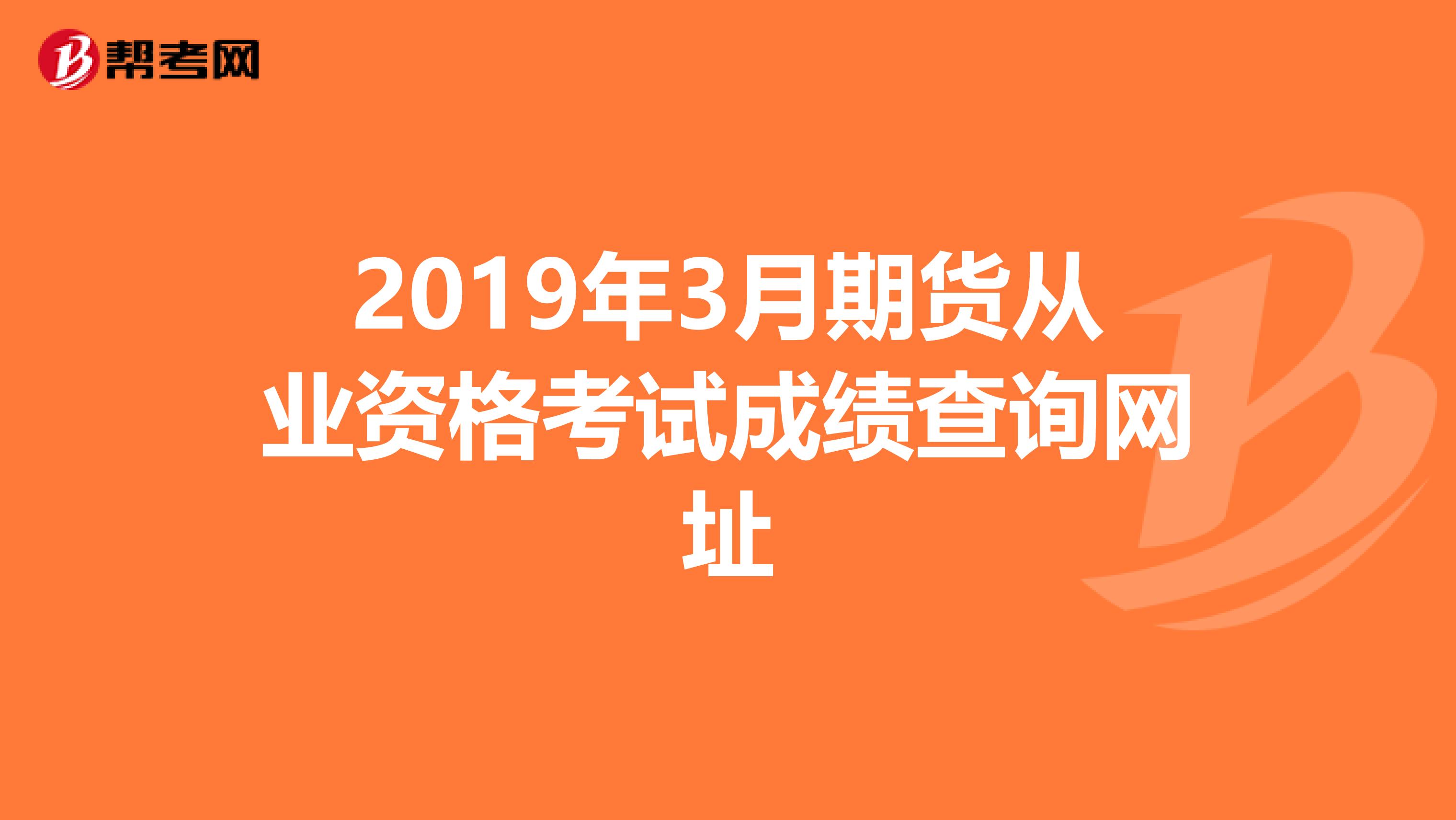 2019年3月期货从业资格考试成绩查询网址