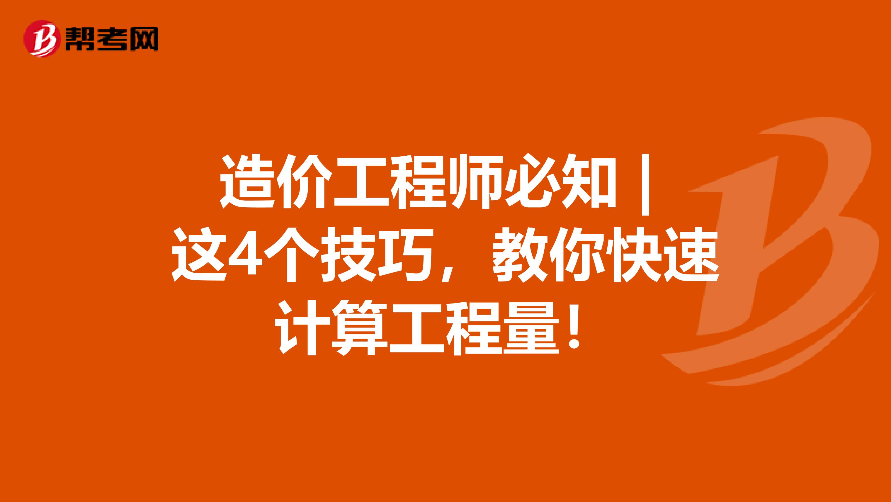 造价工程师必知 | 这4个技巧，教你快速计算工程量！