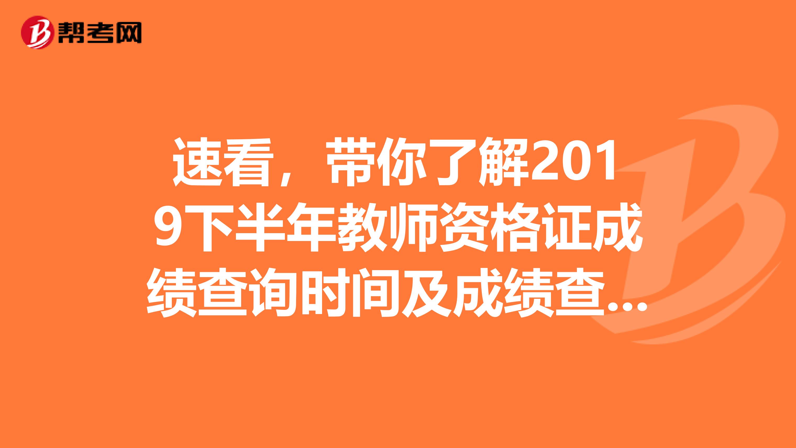 速看，带你了解2019下半年教师资格证成绩查询时间及成绩查询入口