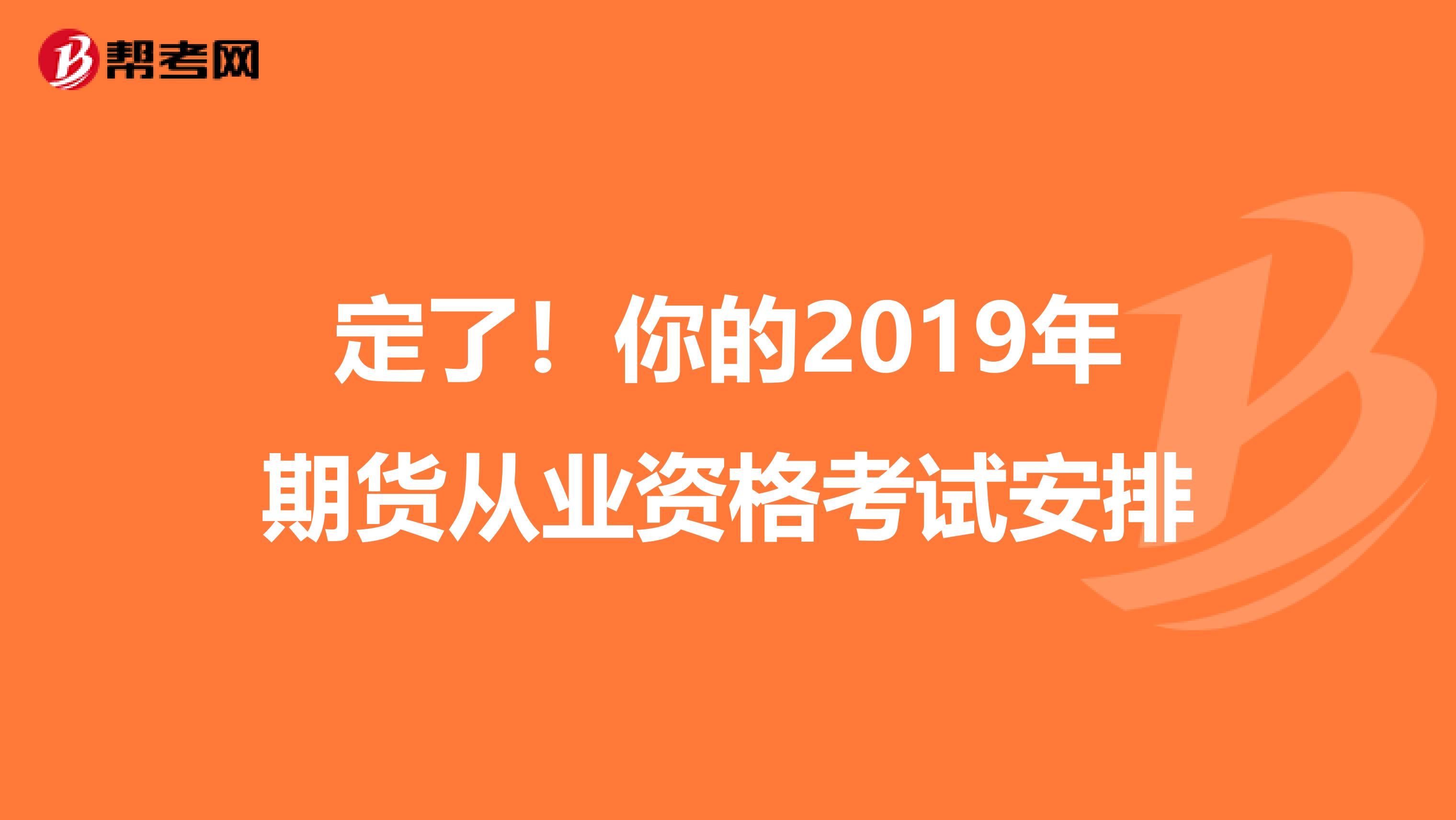 定了！你的2019年期貨從業資格考試安排