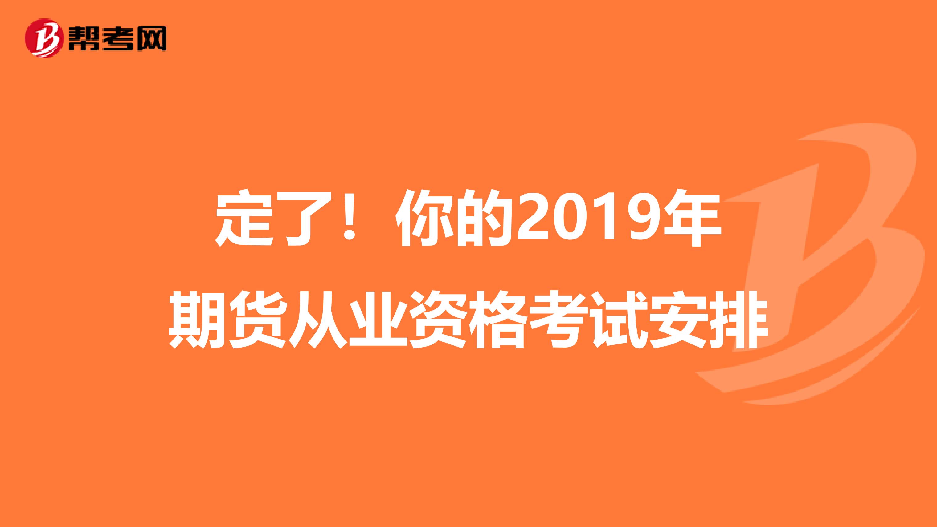 定了！你的2019年期货从业资格考试安排