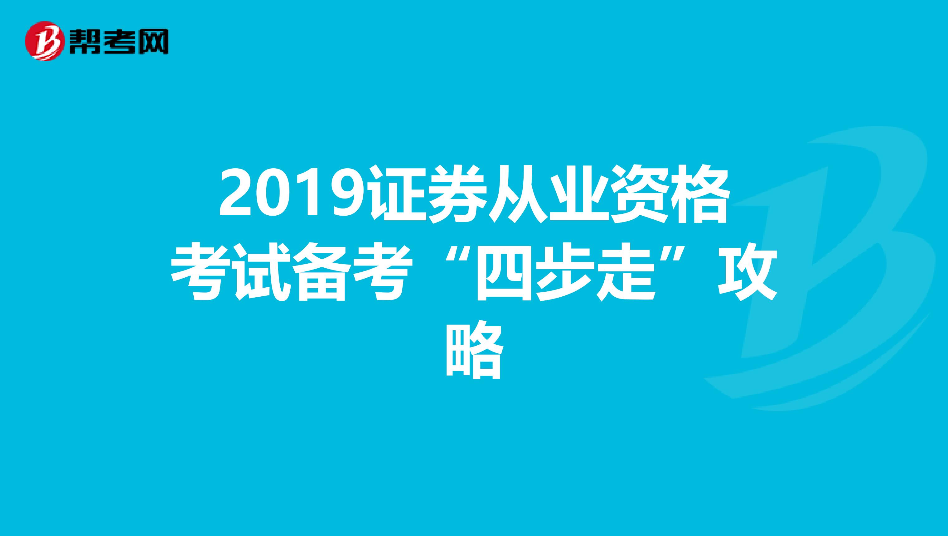 2019证券从业资格考试备考“四步走”攻略