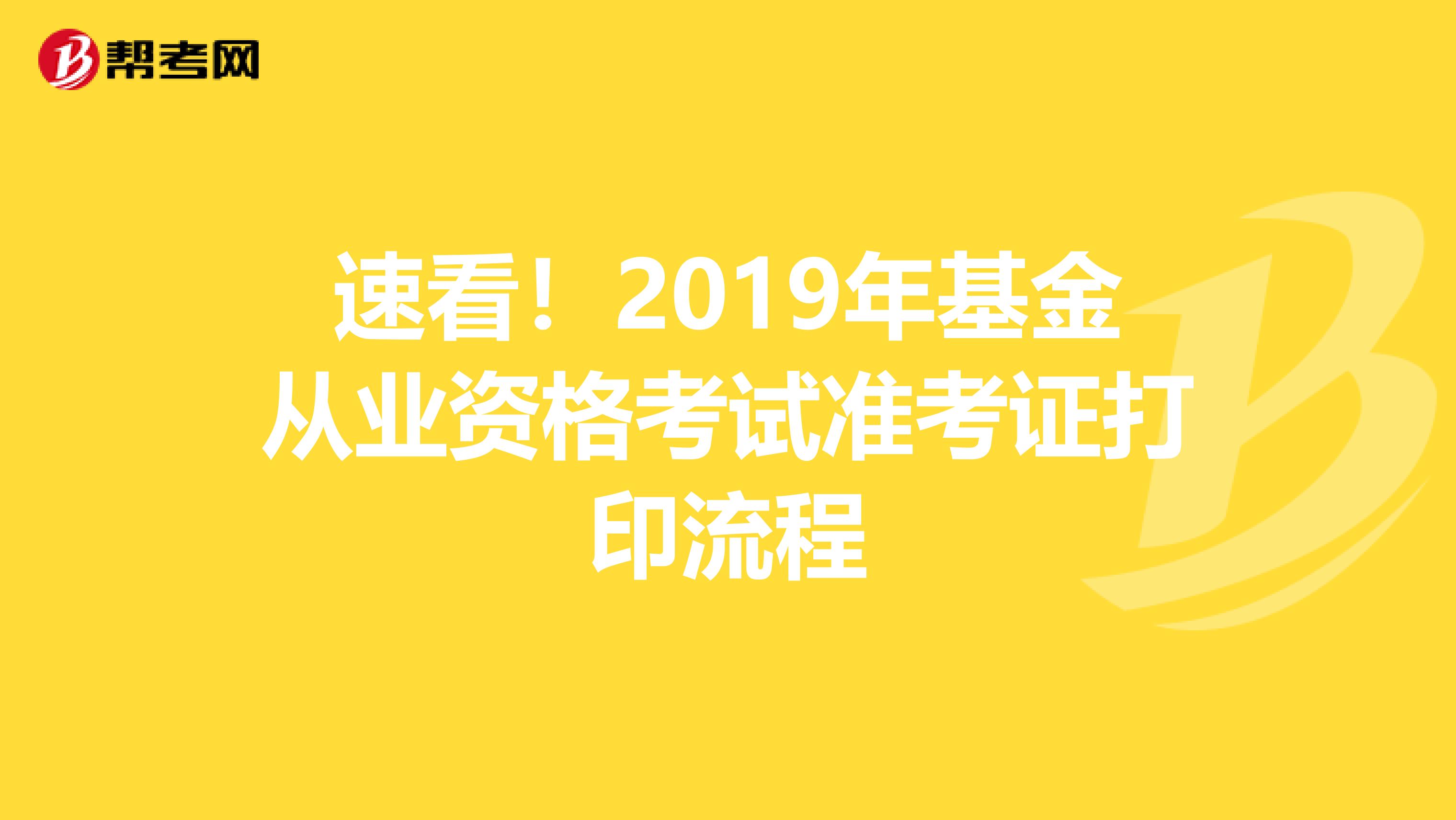 速看！2019年基金从业资格考试准考证打印流程