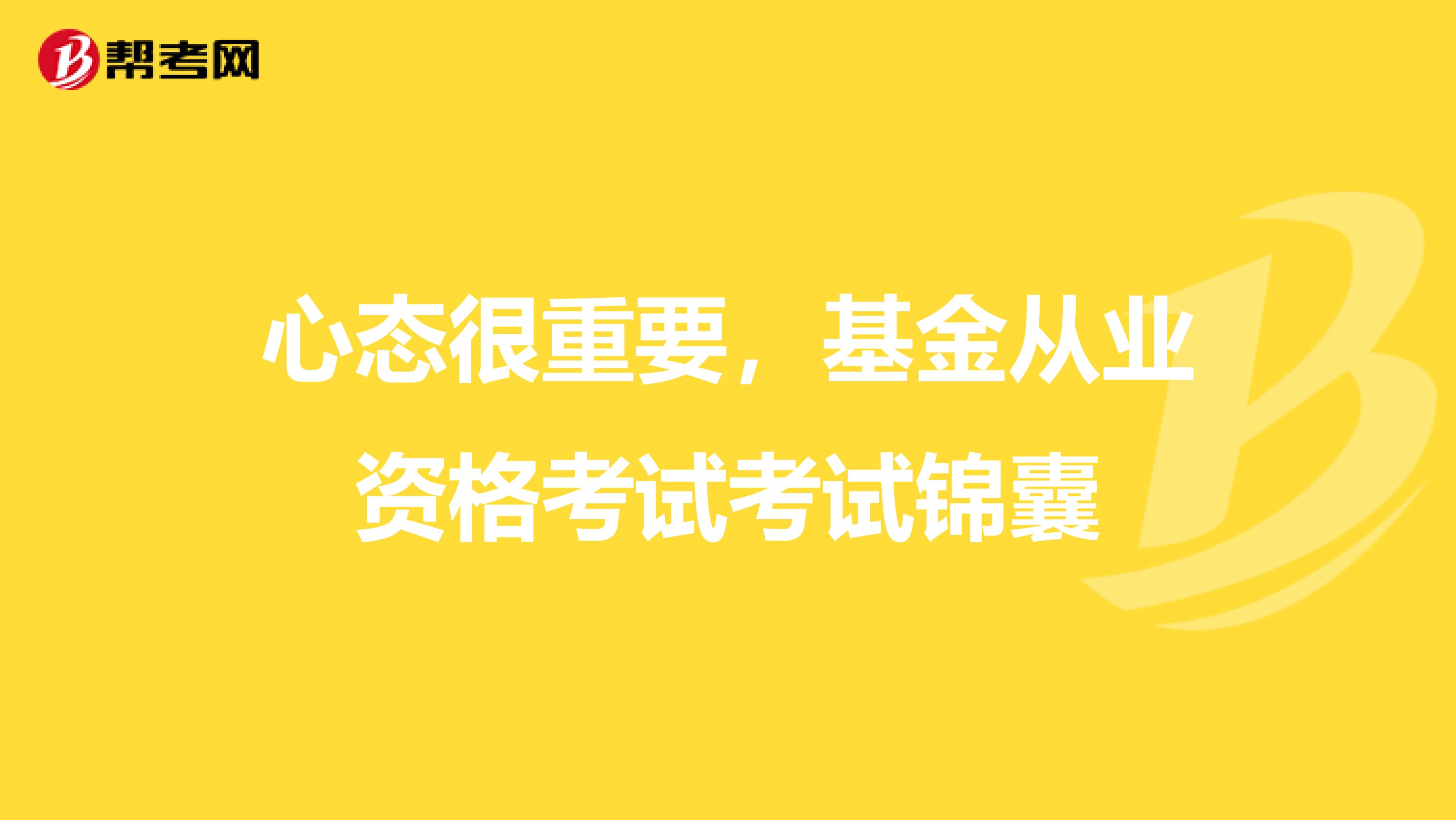 心态很重要，基金从业资格考试考试锦囊