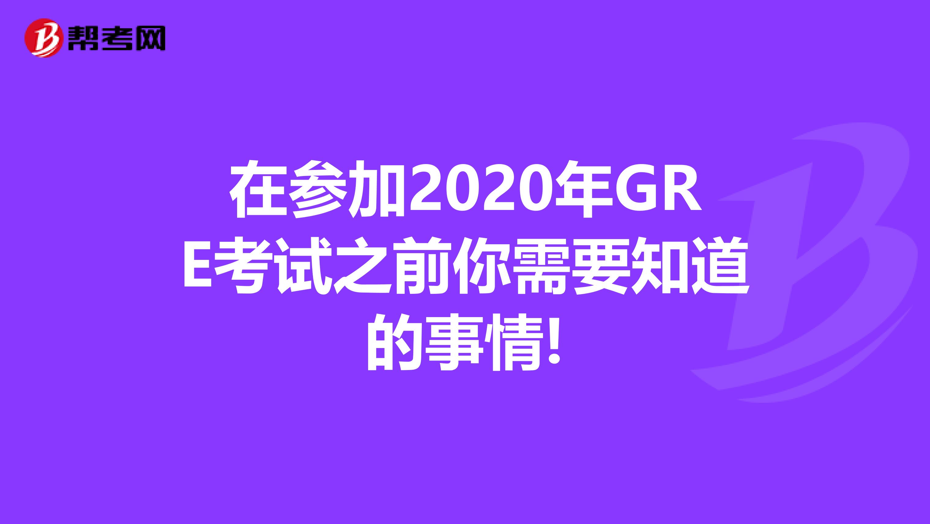 在参加2020年GRE考试之前你需要知道的事情!