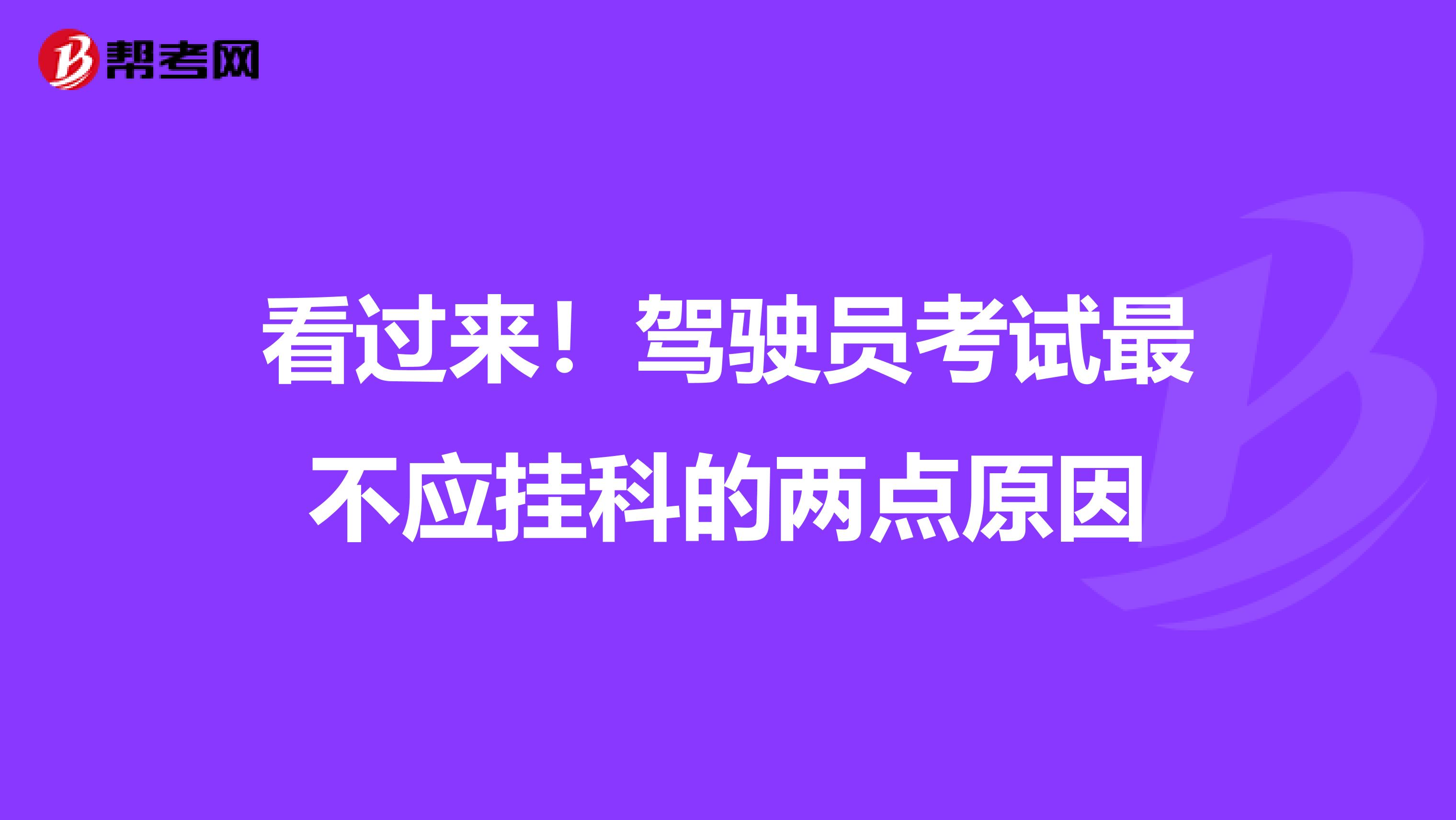 看过来！驾驶员考试最不应挂科的两点原因