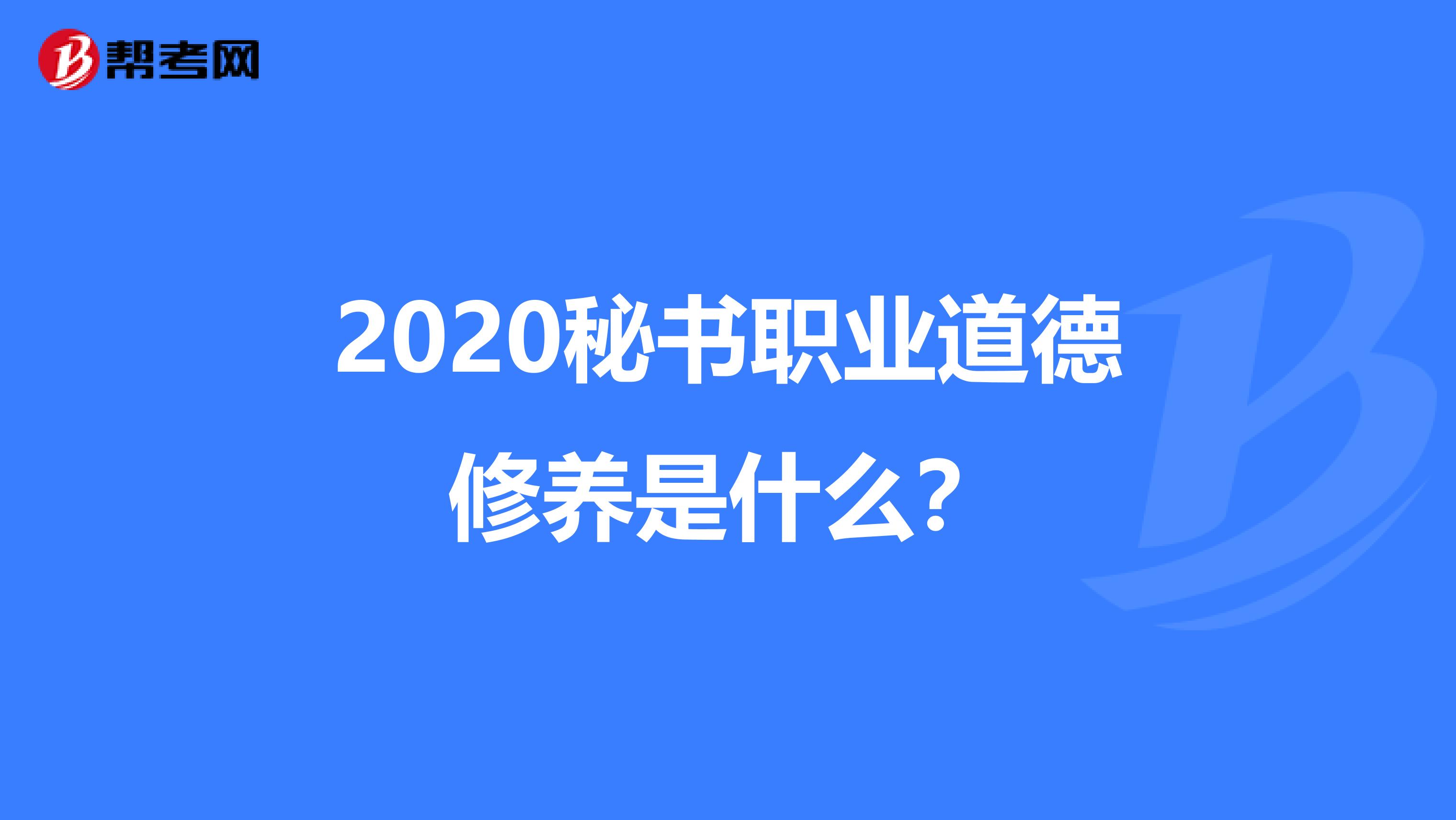 2020秘书职业道德修养是什么？