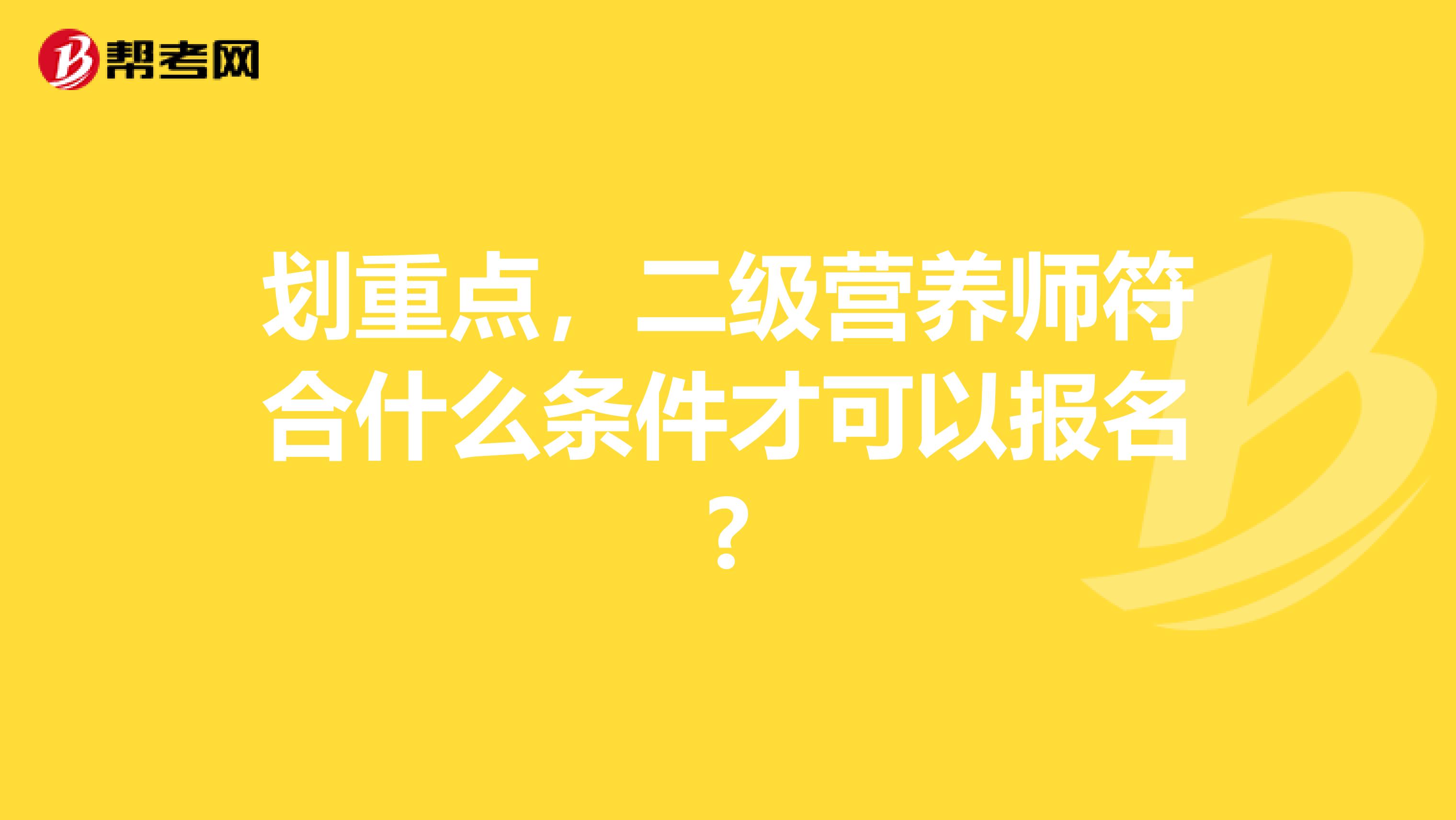 划重点，二级营养师符合什么条件才可以报名?