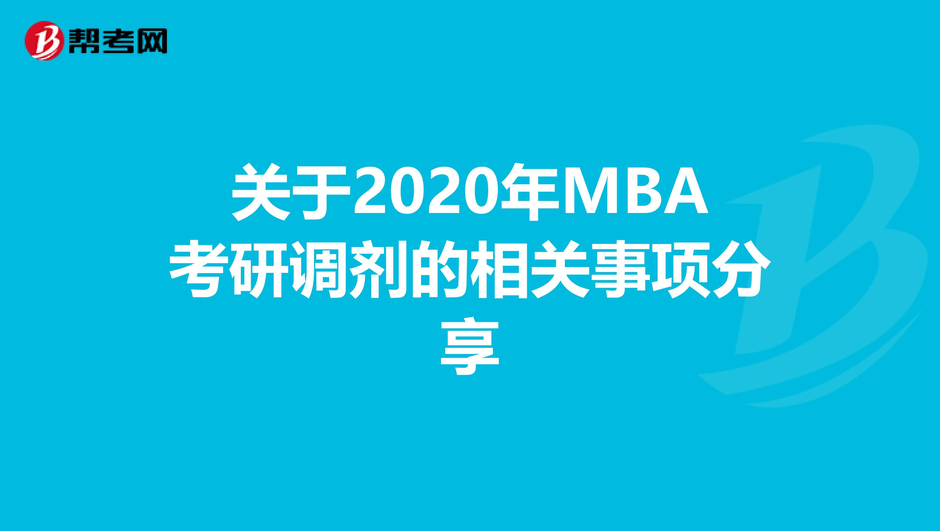 关于2020年MBA考研调剂的相关事项分享