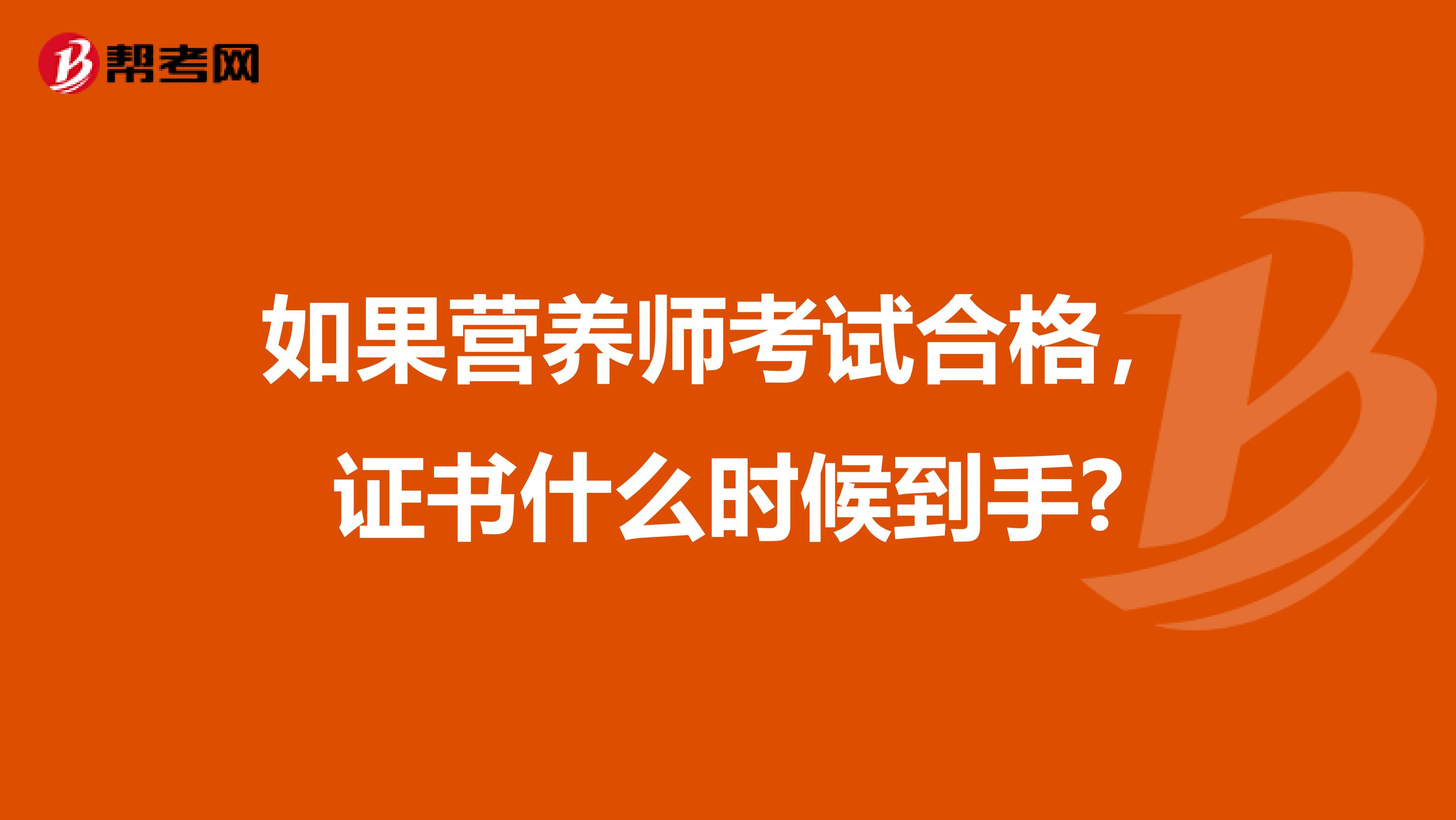 如果营养师考试合格，证书什么时候到手?