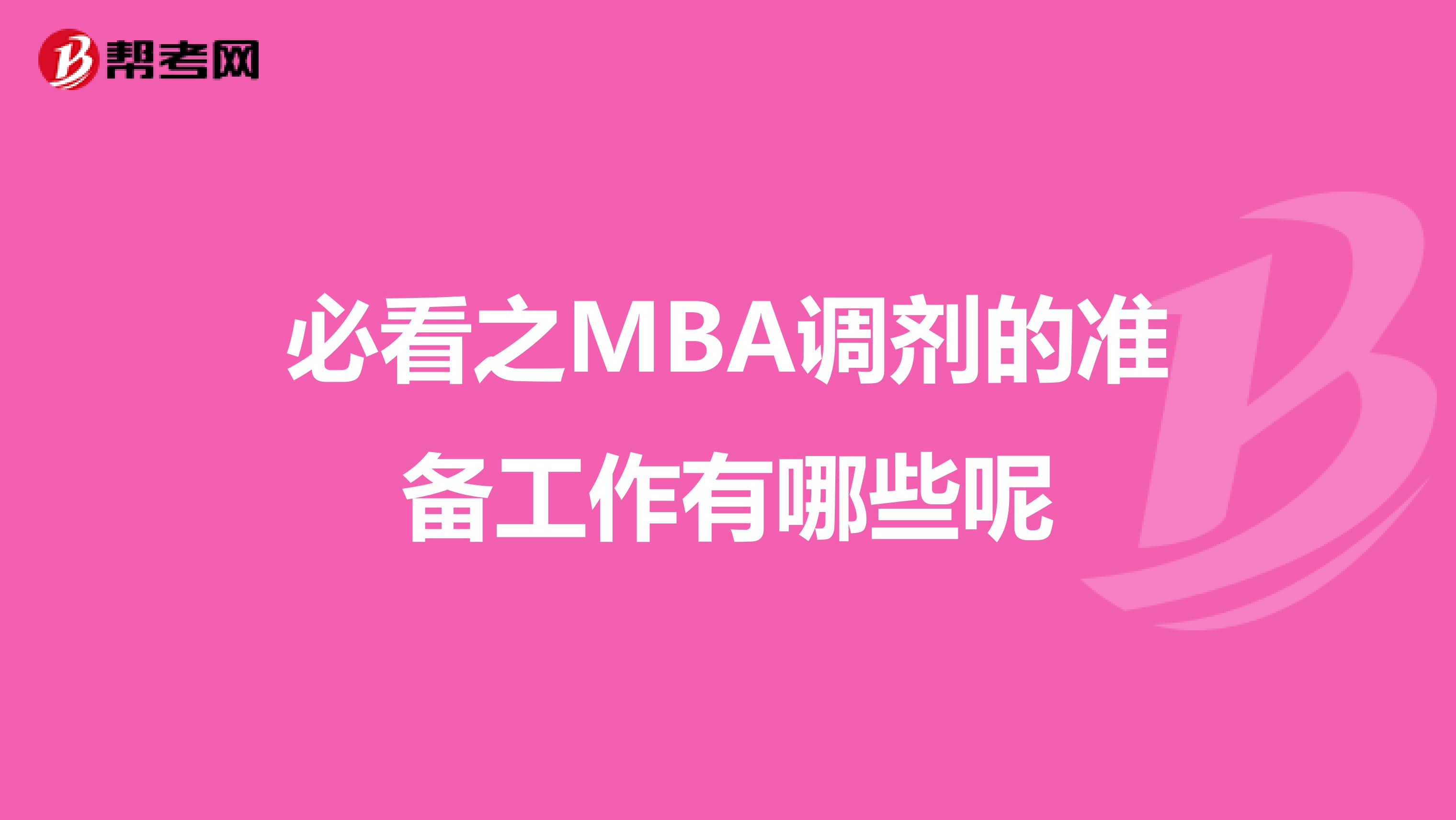 必看之MBA调剂的准备工作有哪些呢