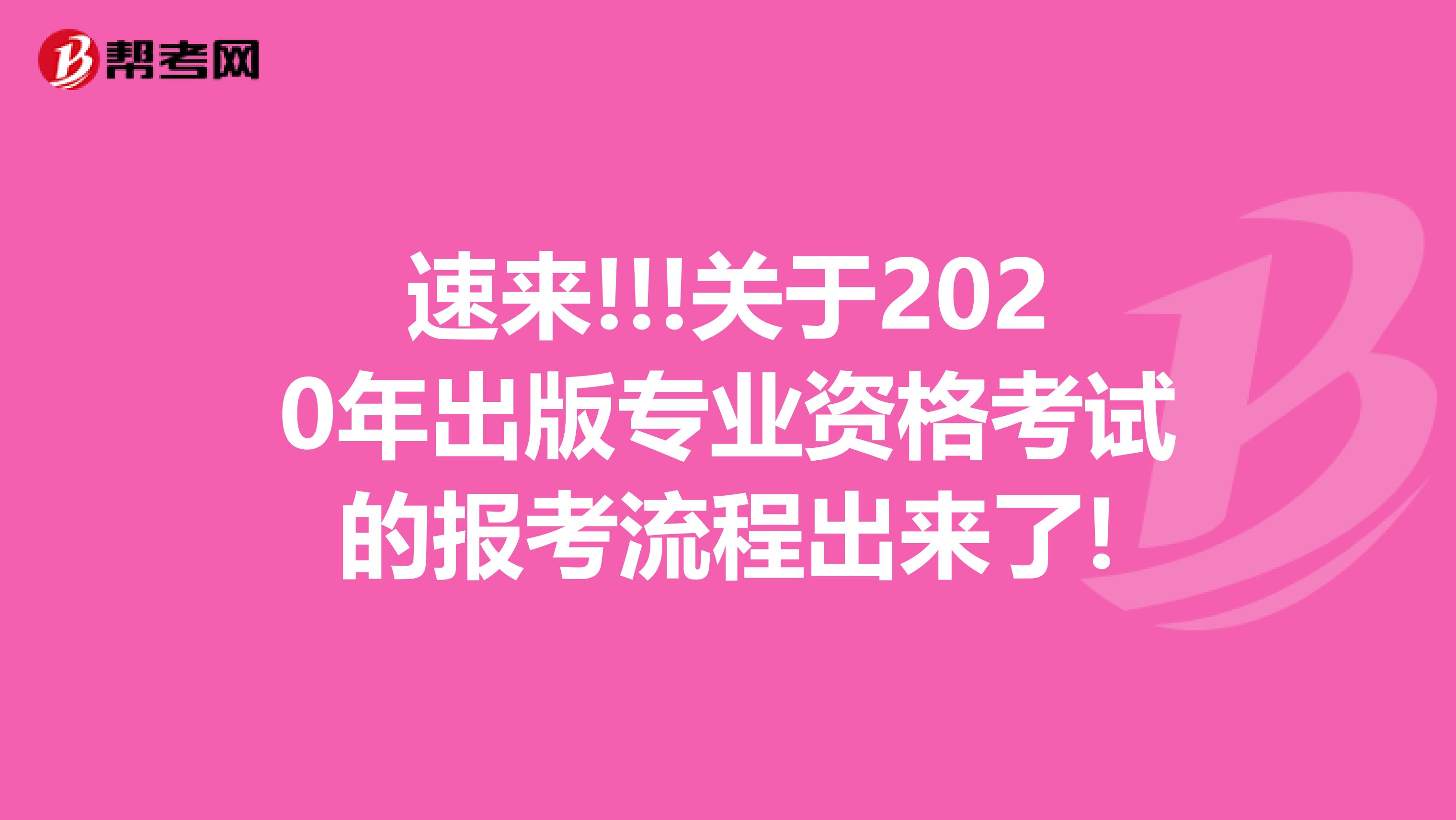 速来!!!关于2020年出版专业资格考试的报考流程出来了!