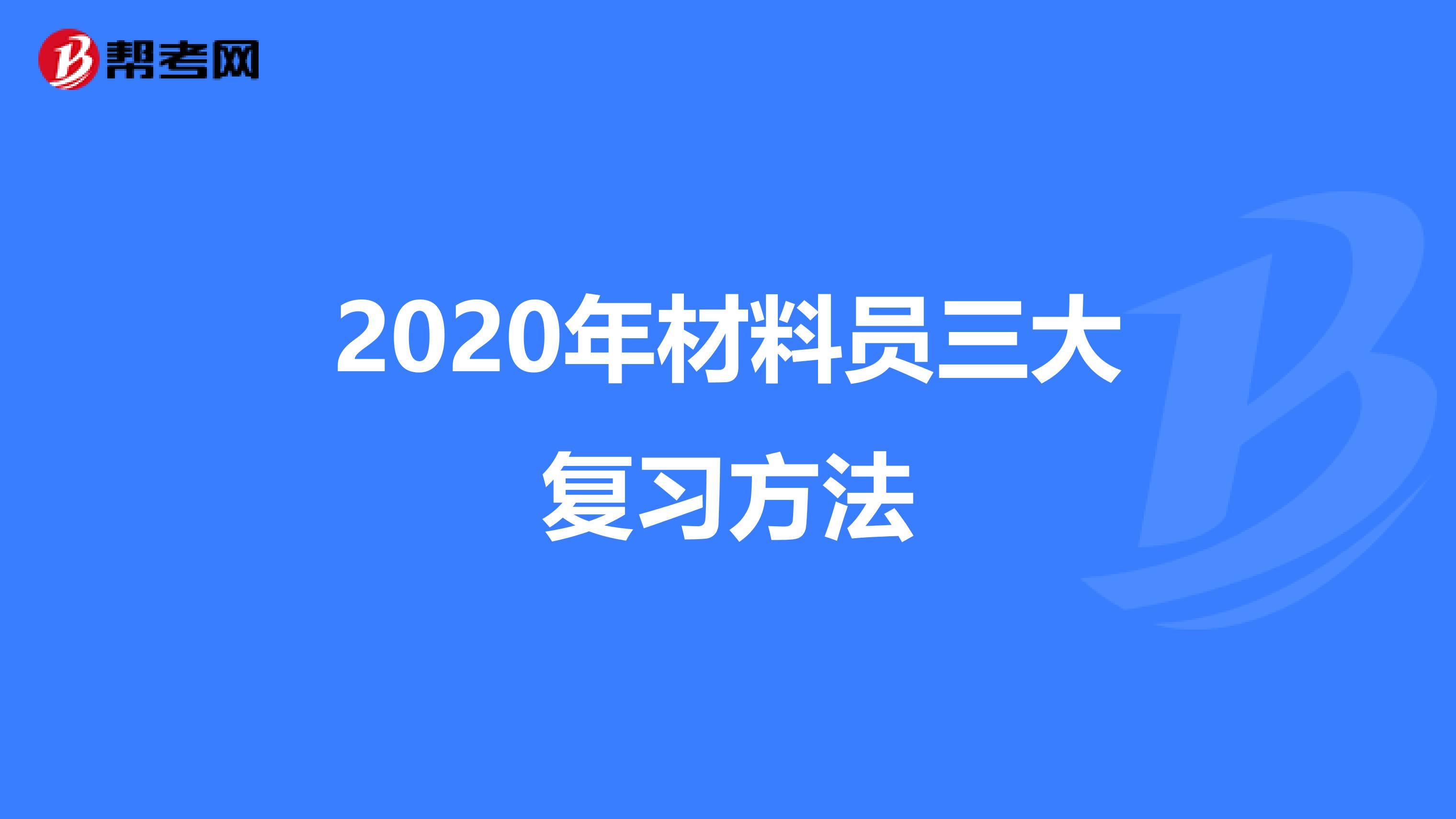 2020年材料员三大复习方法